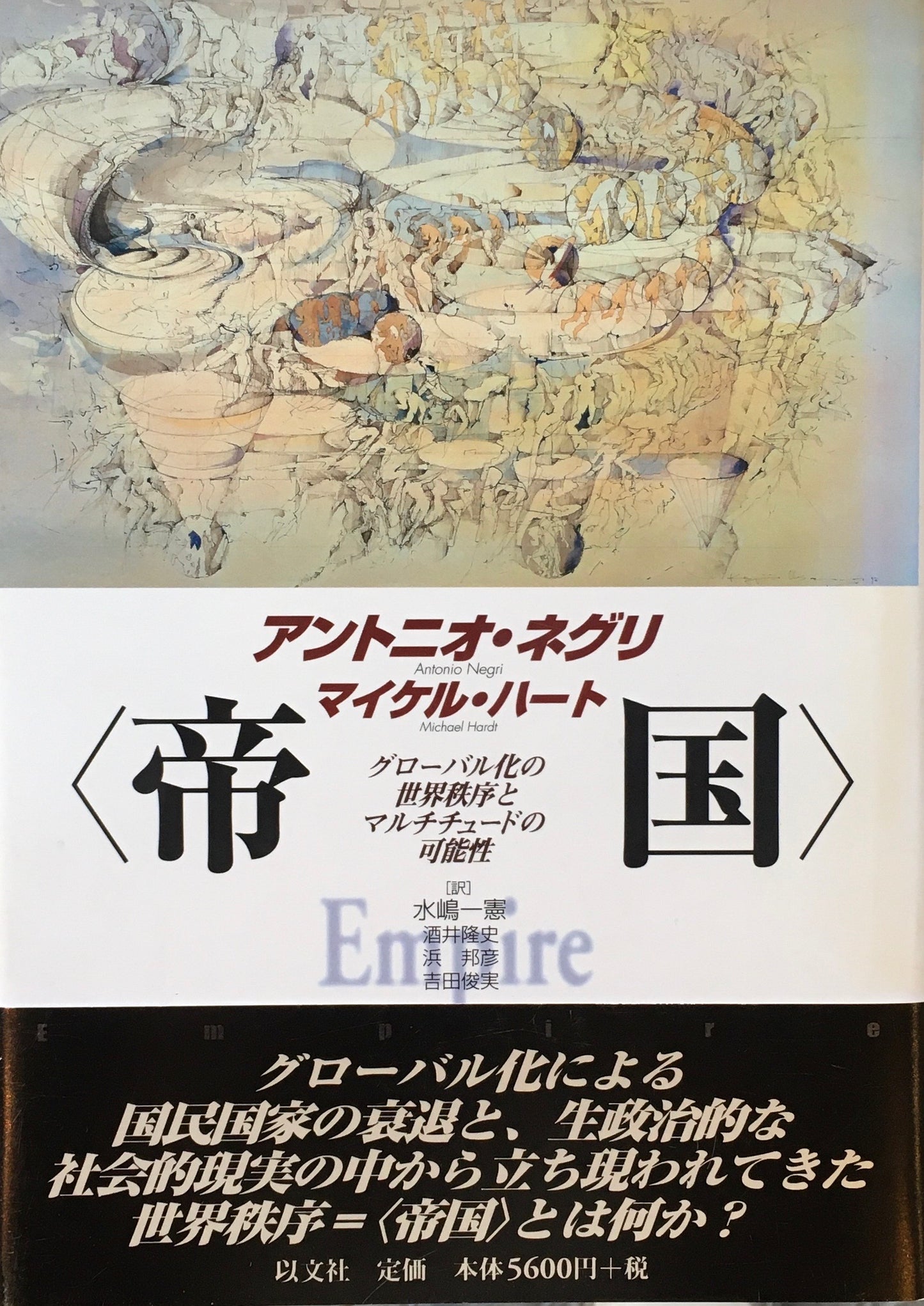 帝国 グローバル化の世界秩序とマルチチュードの可能性 アントニオ・ネグリ マイケル・ハート