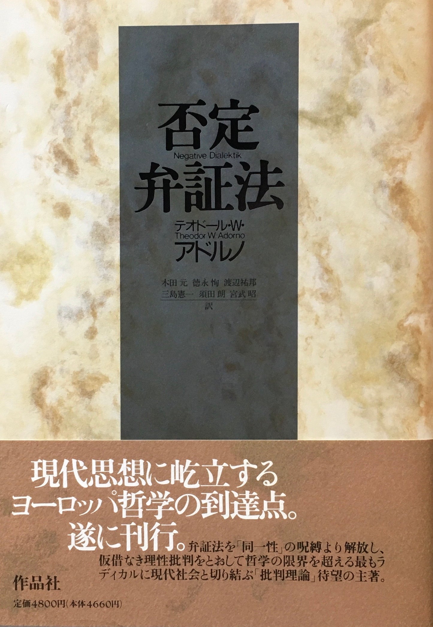 否定弁証法 テオドール・W・アドルノ