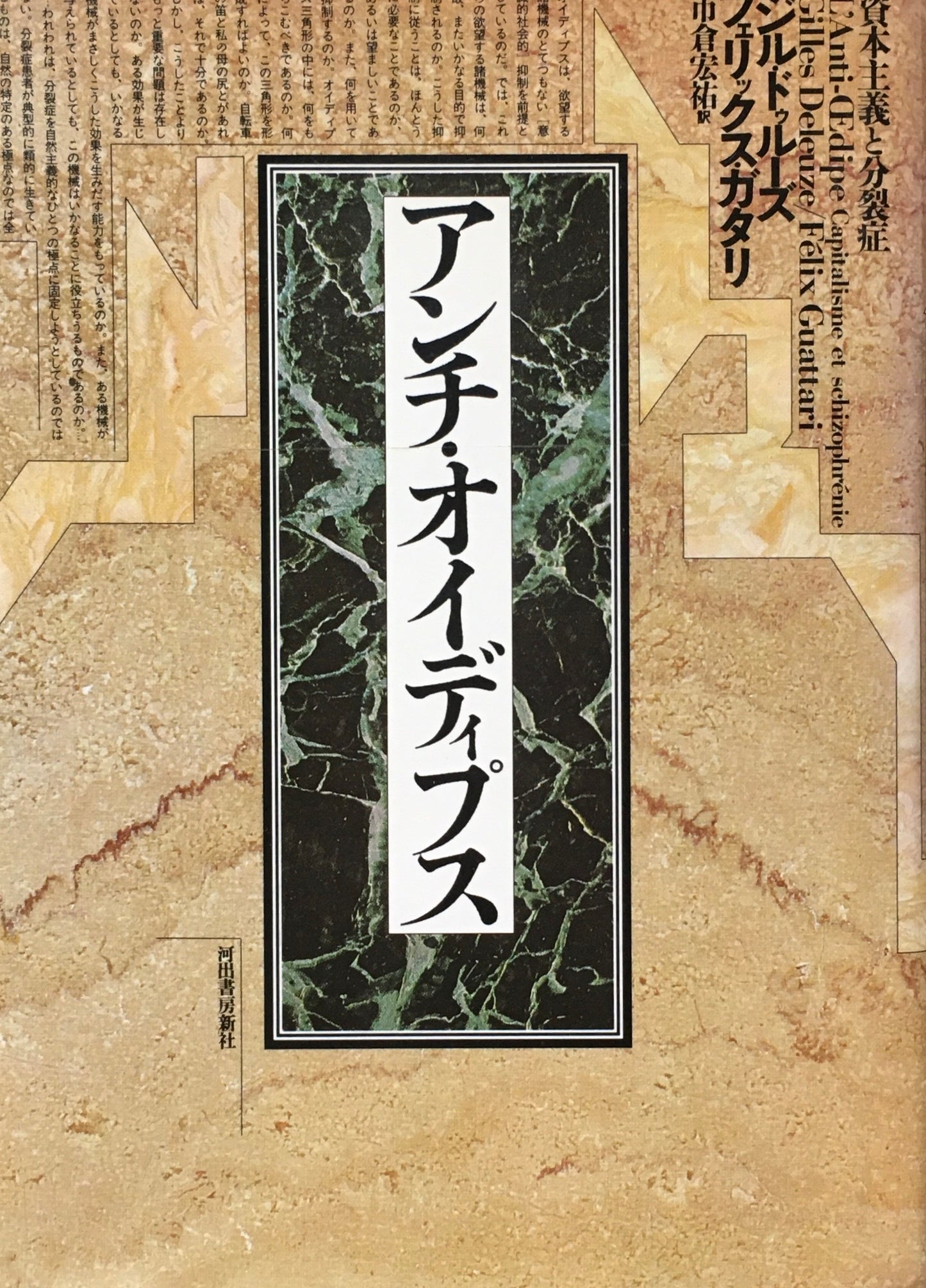 アンチ・オイディプス 資本主義と分裂症 ジル・ドゥルーズ フェリックス・ガタリ 市倉宏祐 訳