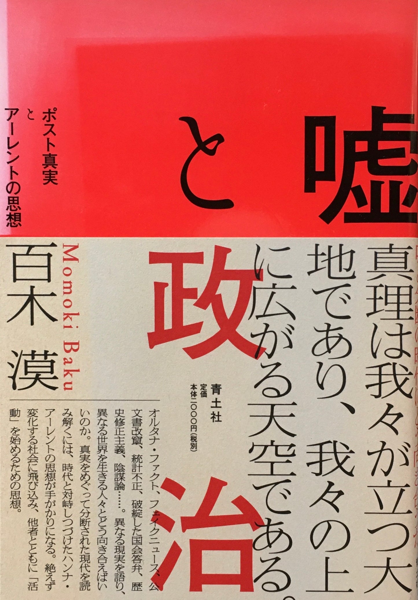 嘘と政治 ポスト真実とアーレントの思想 百木漠
