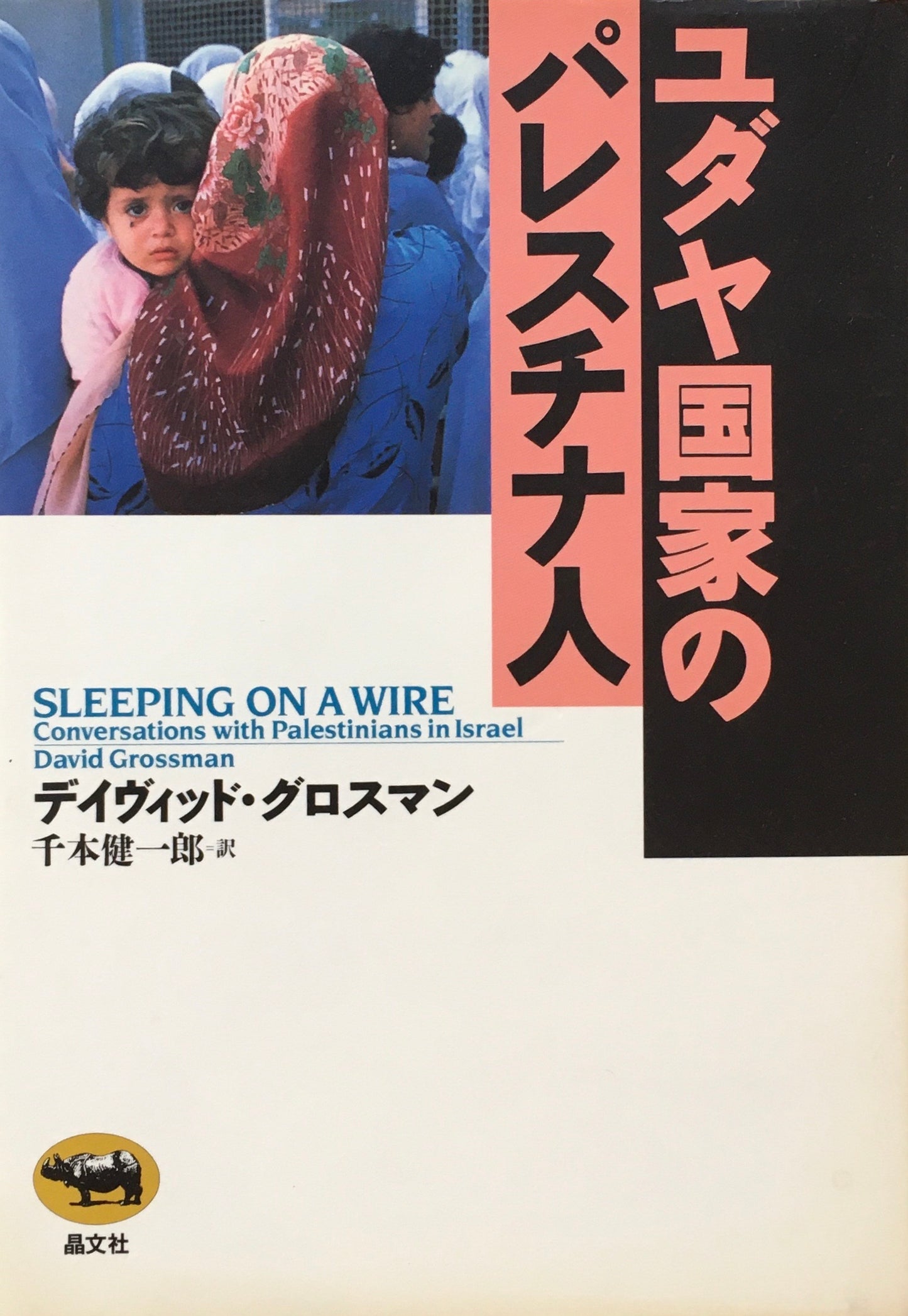 ユダヤ国家のパレスチナ人 デイヴィッド・グロスマン