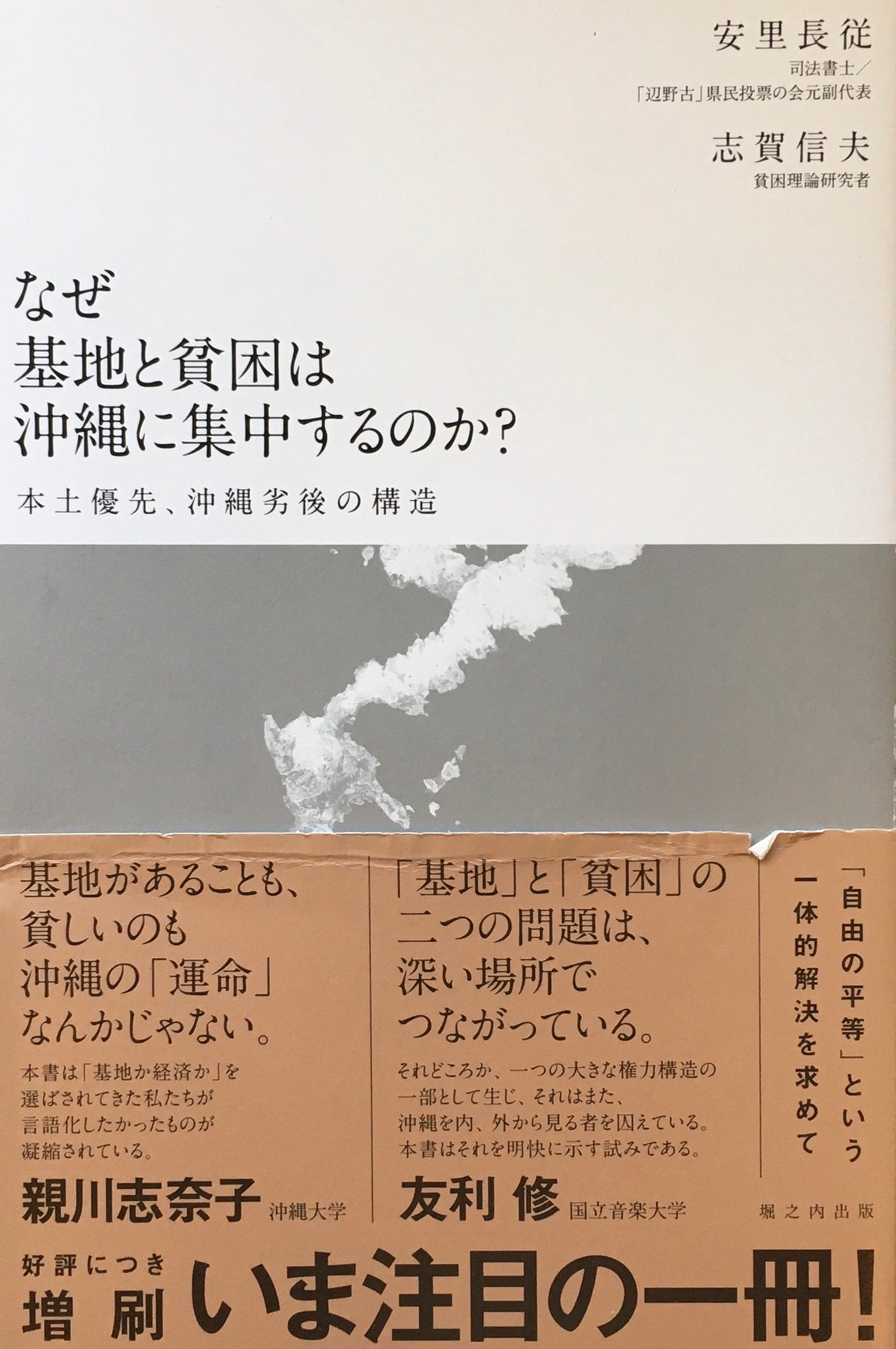 なぜ基地と貧困は沖縄に集中するのか 本土優先、沖縄劣後の構造
