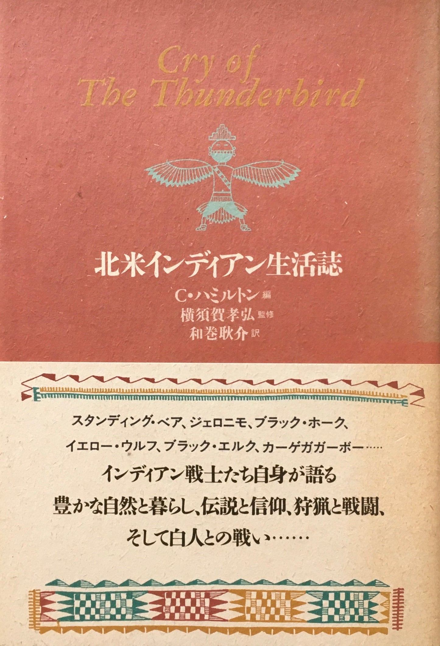 北米インディアン生活誌 C・ハミルトン