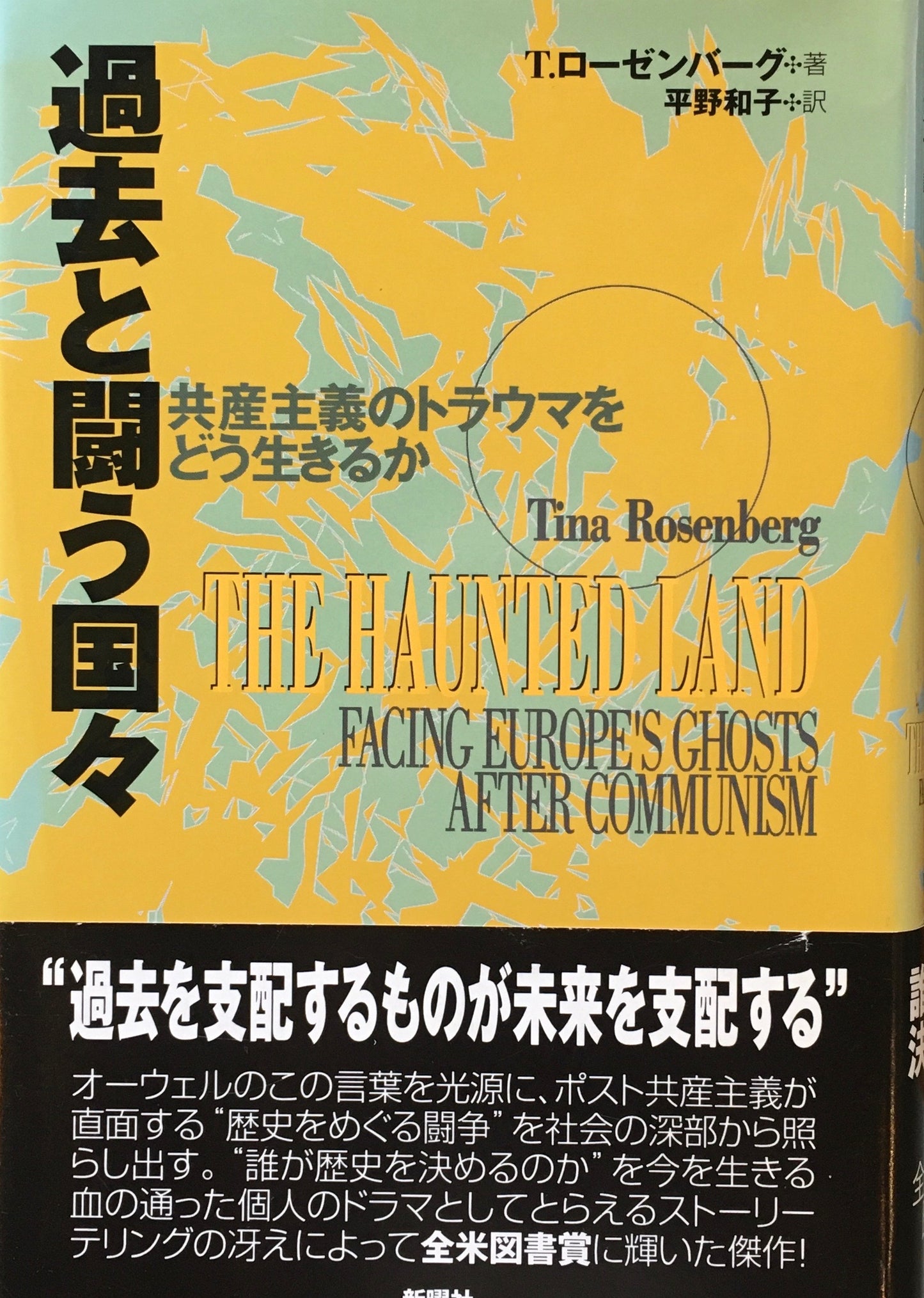 過去と闘う国々 共産主義のトラウマをどう生きるか T・ローゼンバーグ