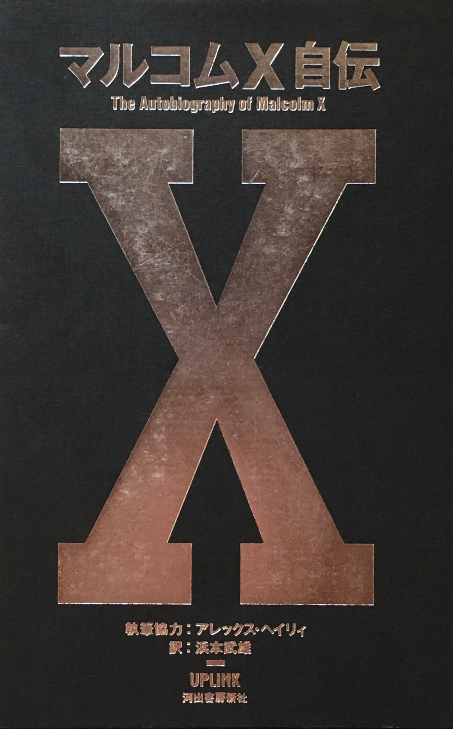 マルコムX自伝 アレックス・ヘイリィ