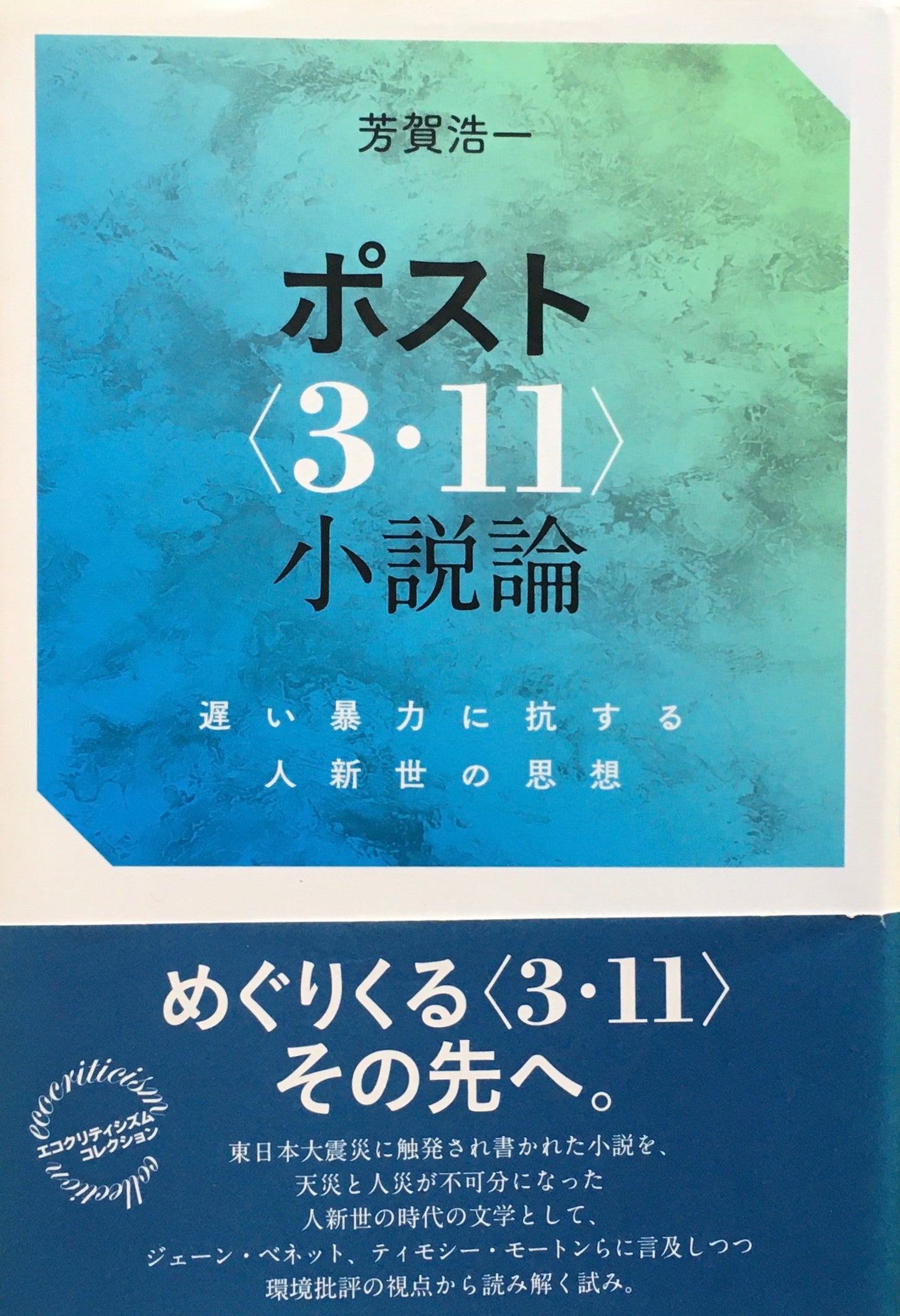 ポスト<3・11>小説論 遅い暴力に抗する人新世の思想 芳賀浩一