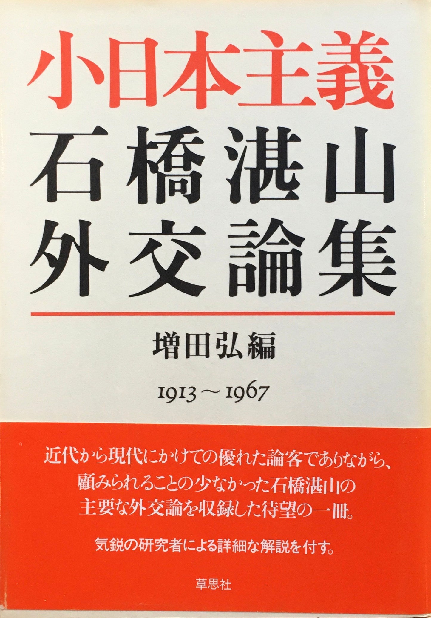 小日本主義 石橋湛山外交論集 増田弘 編 Ⅰ913-1967