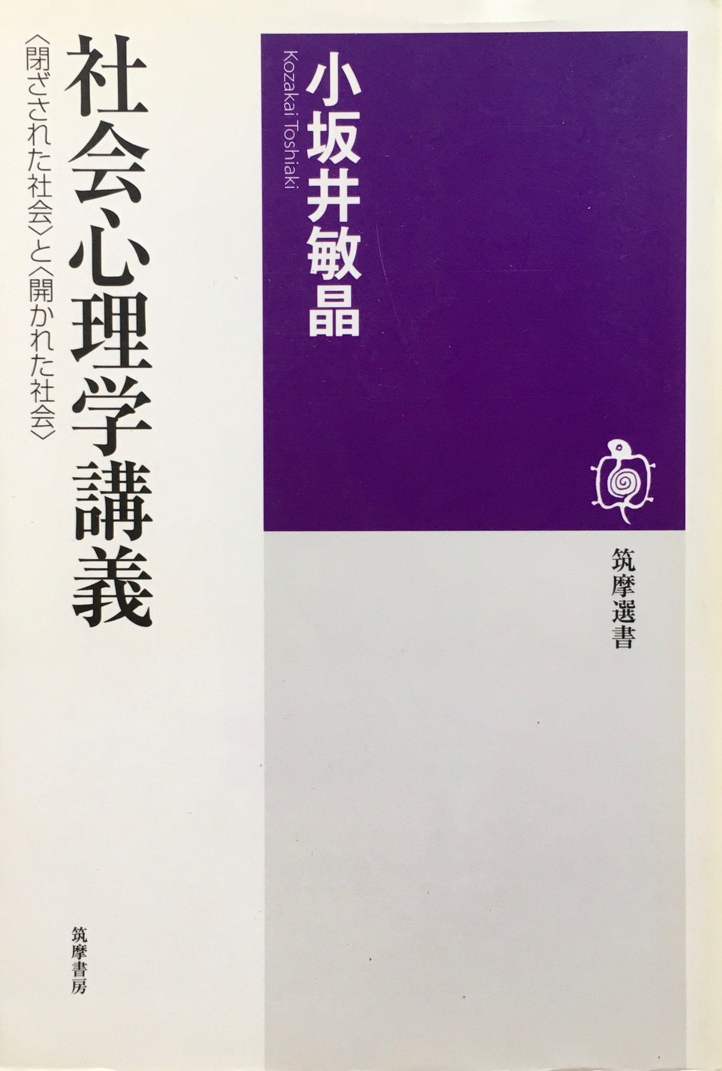 社会心理学講義 閉ざされた社会と開かれた社会 小坂井敏晶