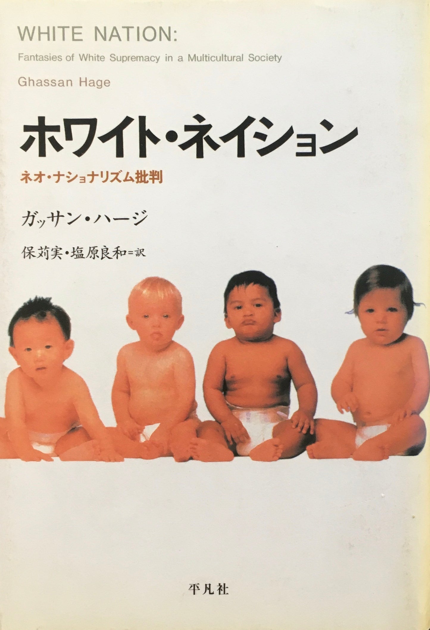 ホワイト・ネイション ネオ・ナショナリズム批判 ガッサン・ハージ 保苅実 塩原良和