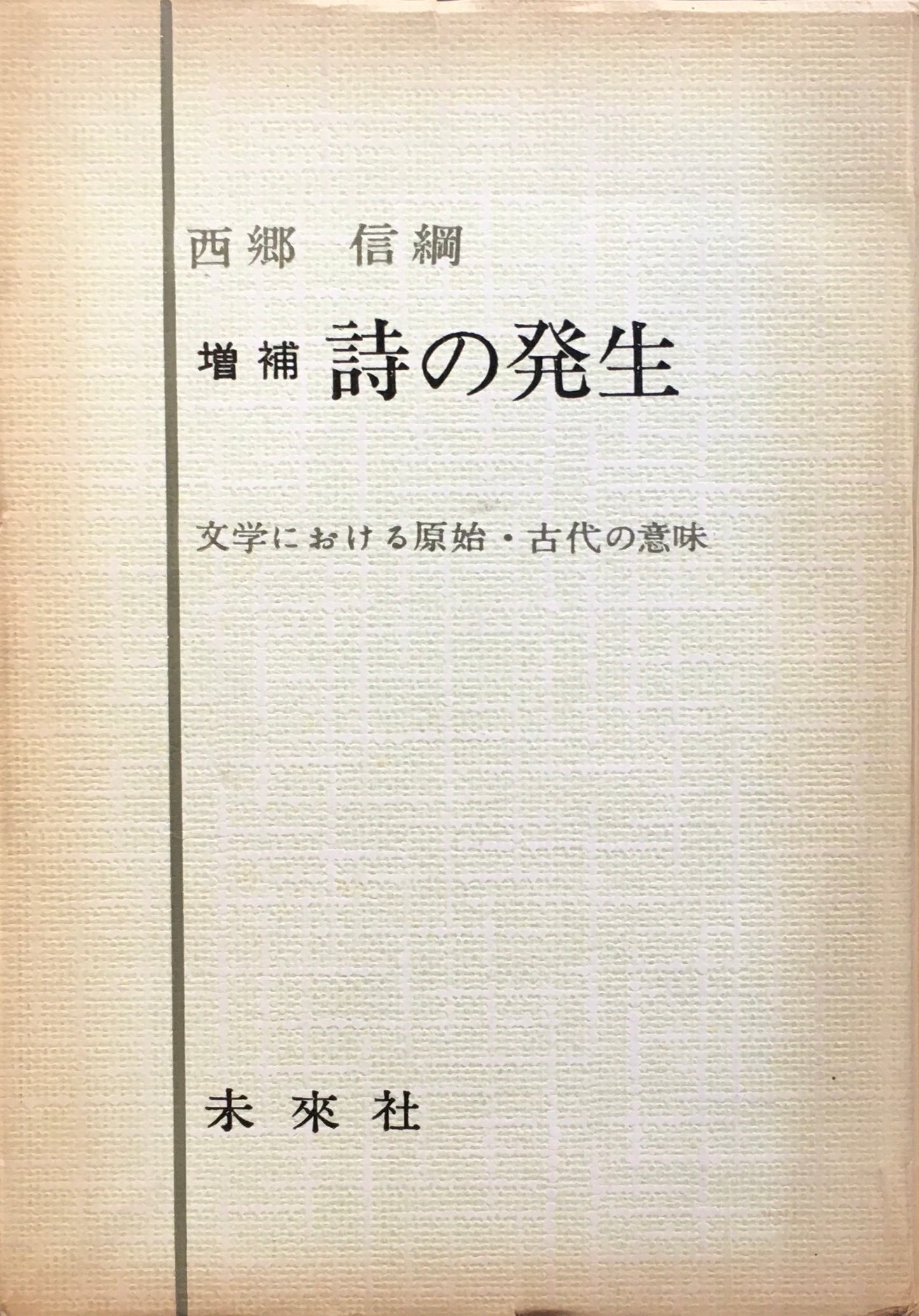 増補 詩の発生 西郷信綱 文学における原始・古代の意味