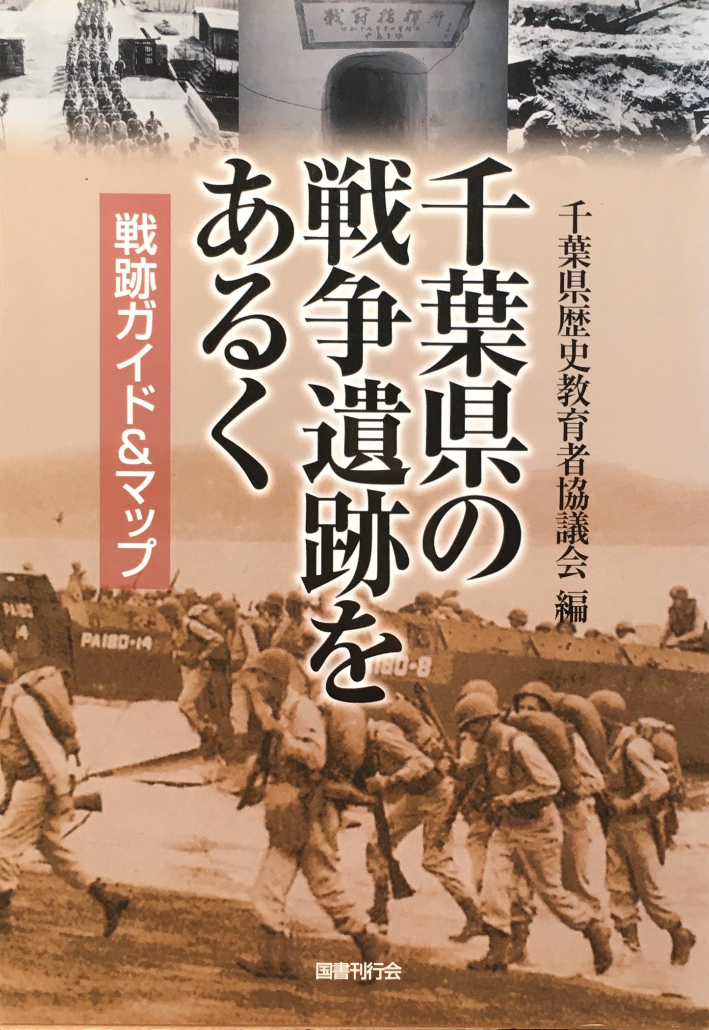 千葉県の戦争遺跡をあるく 戦跡ガイド&マップ 千葉県歴史教育者協議会 編