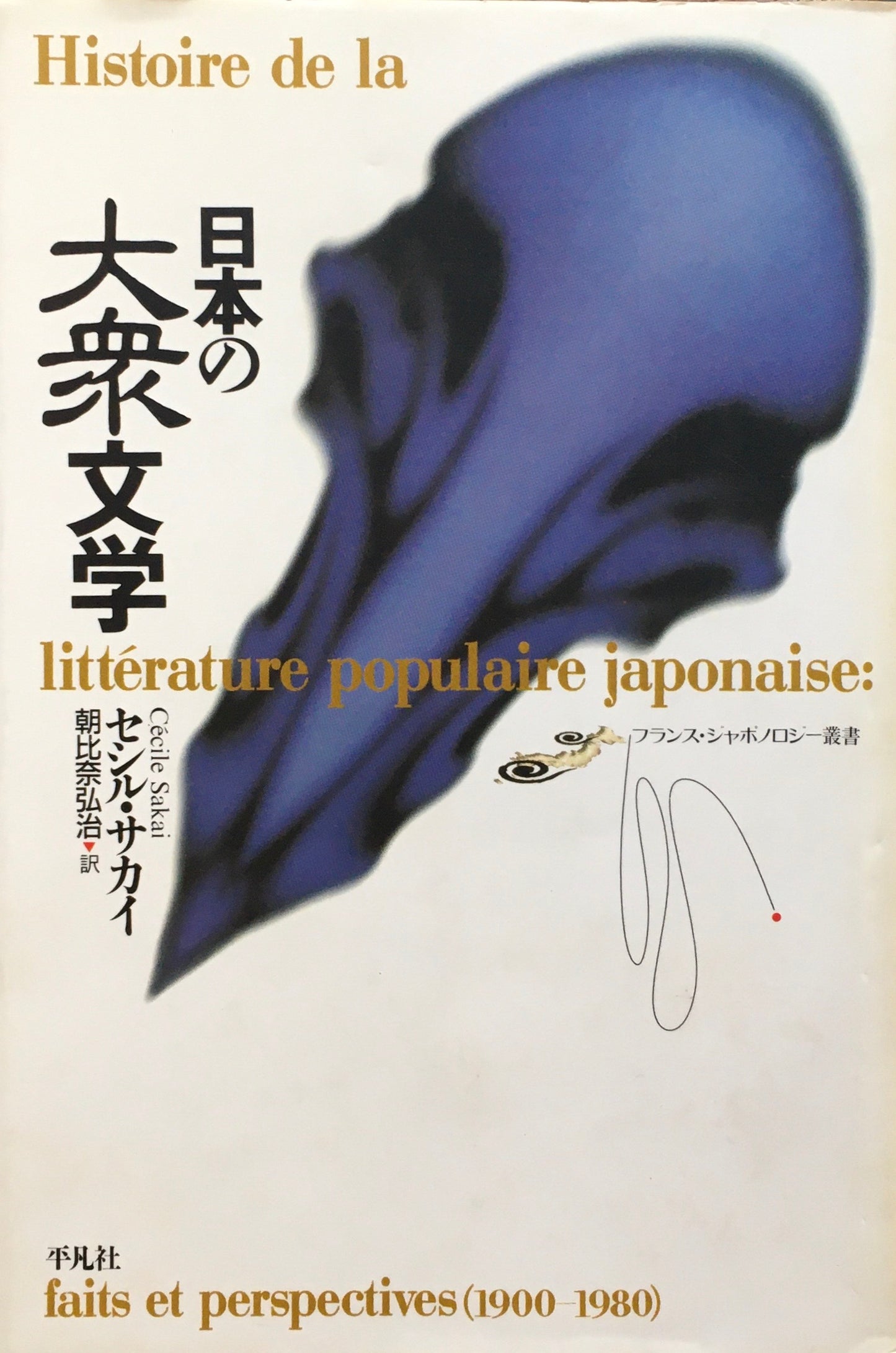 日本の大衆文学 セシル・サカイ 著 朝比奈弘治 訳