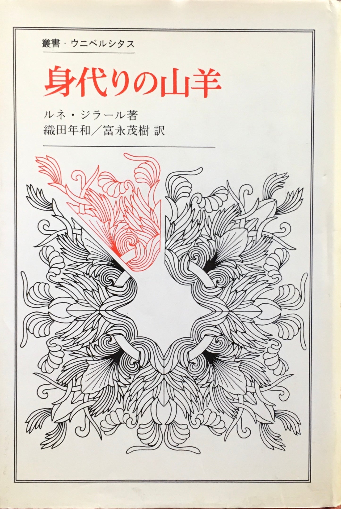 身代わりの山羊 ルネ・ジラール 著 織田年和 富永茂樹 訳