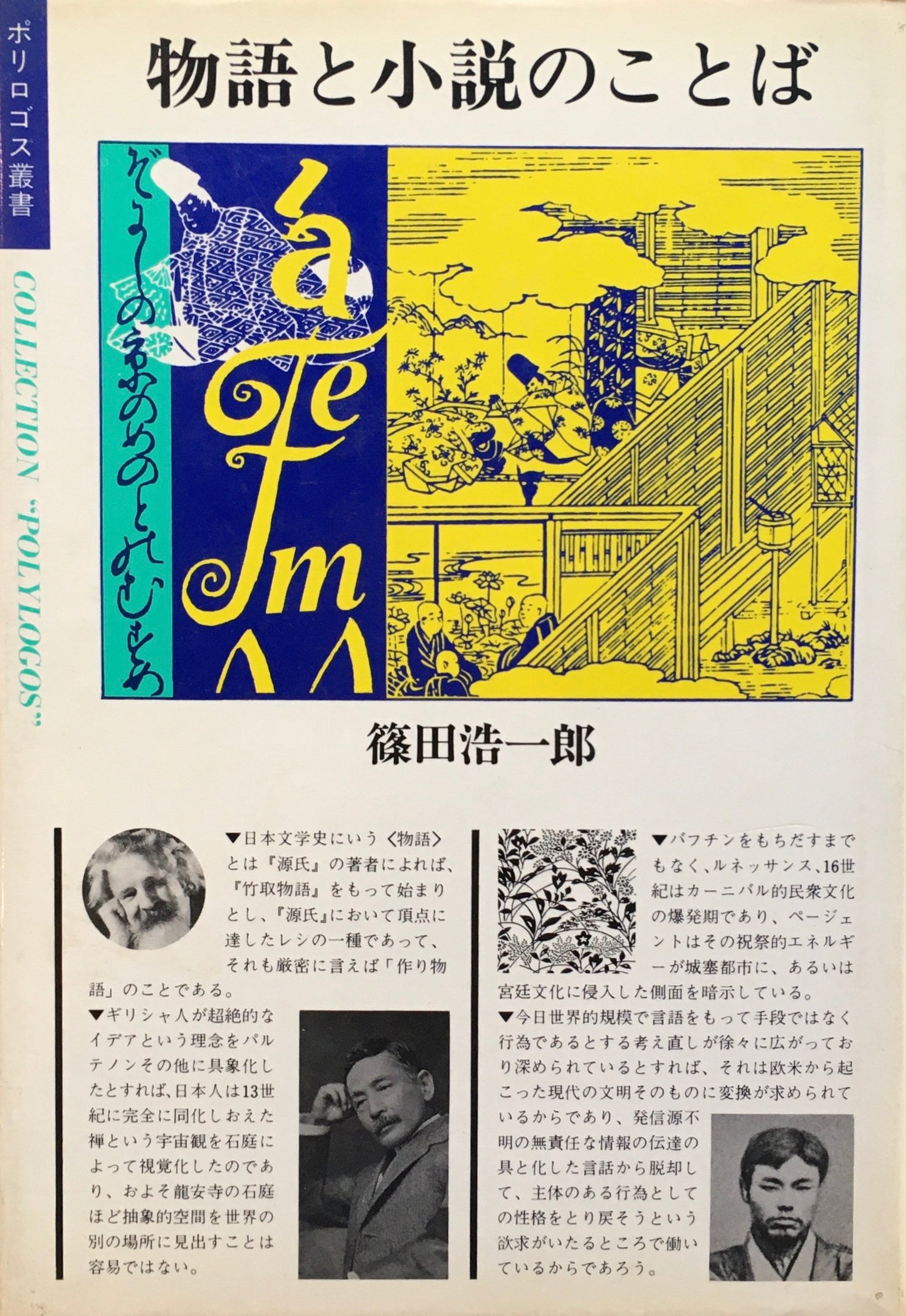 物語と小説のことば 篠田浩一郎
