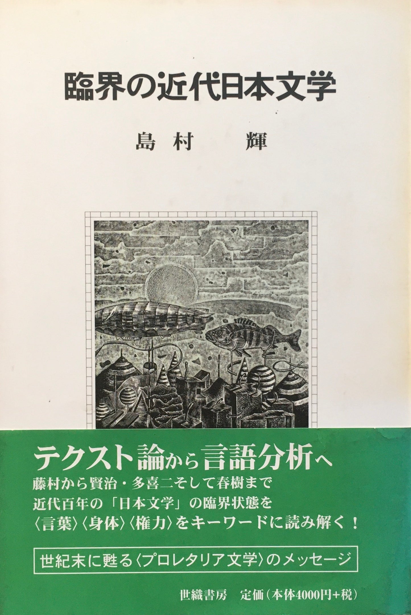 臨界の近代日本文学 島村輝