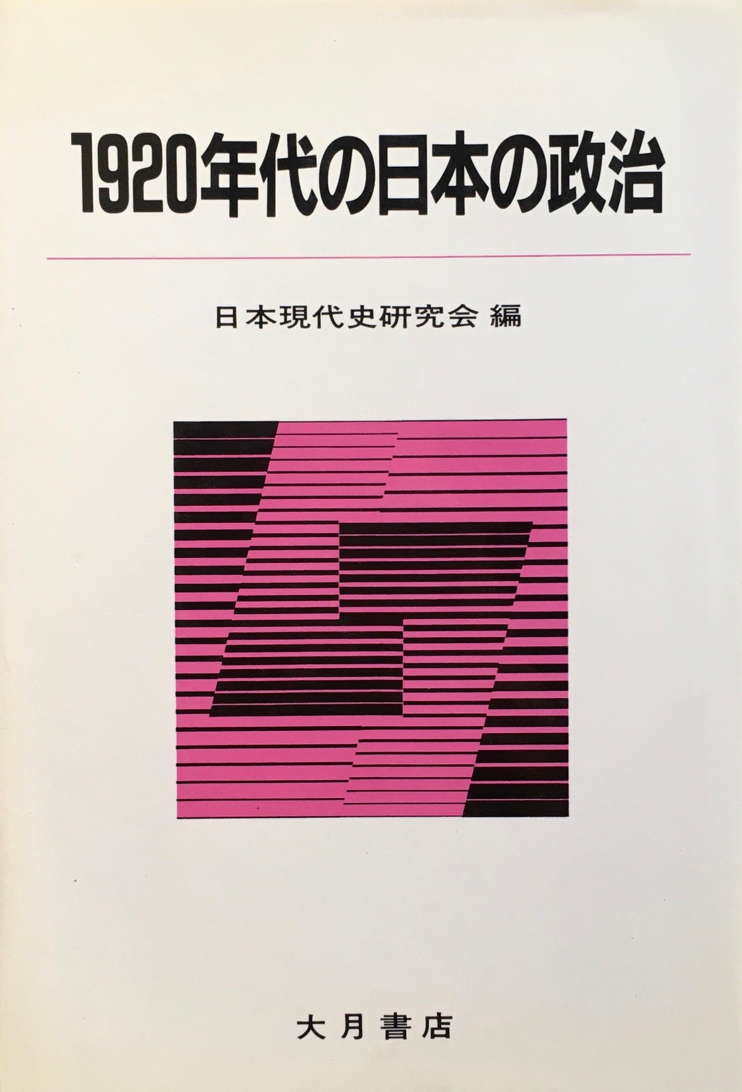 1920年代の日本の政治 日本現代史研究会 編