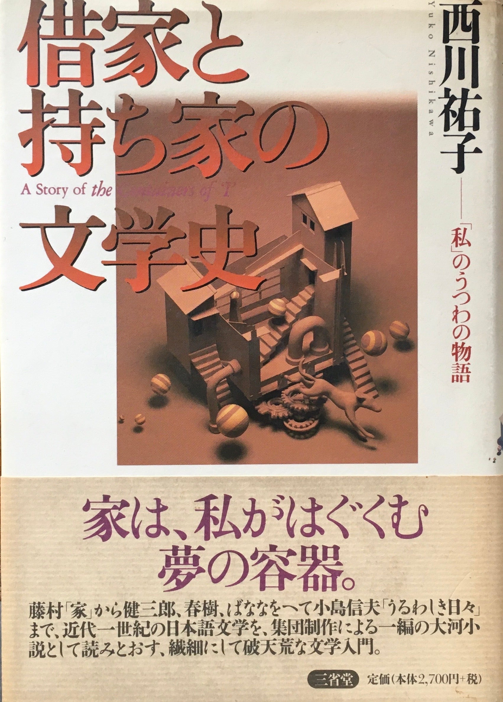 借家と持ち家の文学史 「私」のうつわの物語 西川祐子 – smokebooks shop
