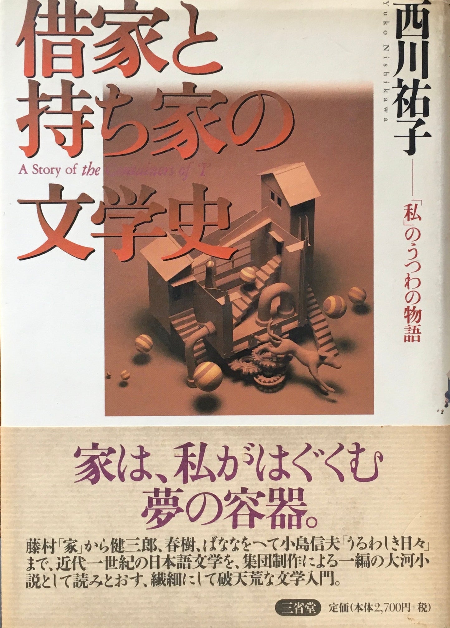 借家と持ち家の文学史 「私」のうつわの物語 西川祐子