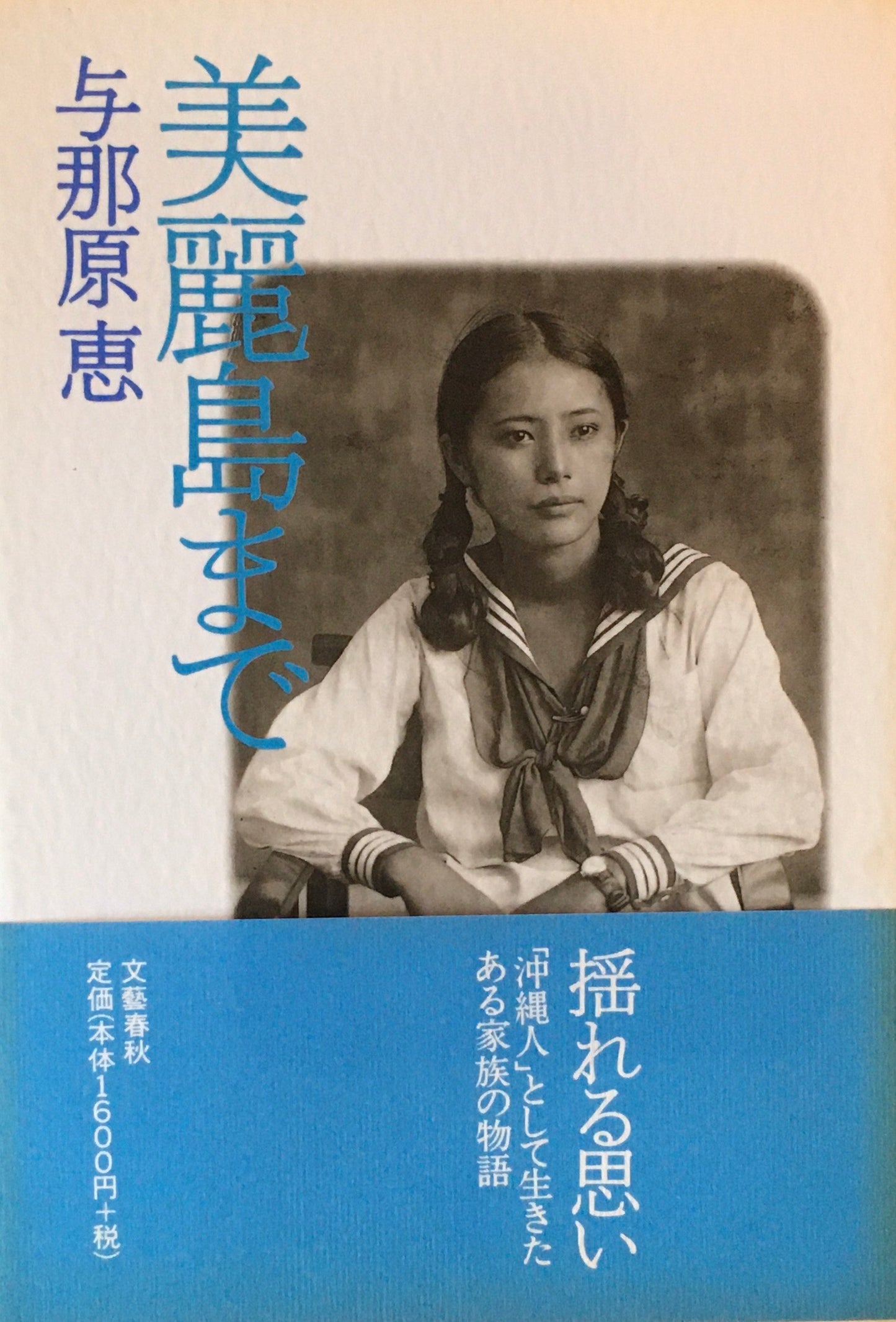 美麗島まで 与那原恵