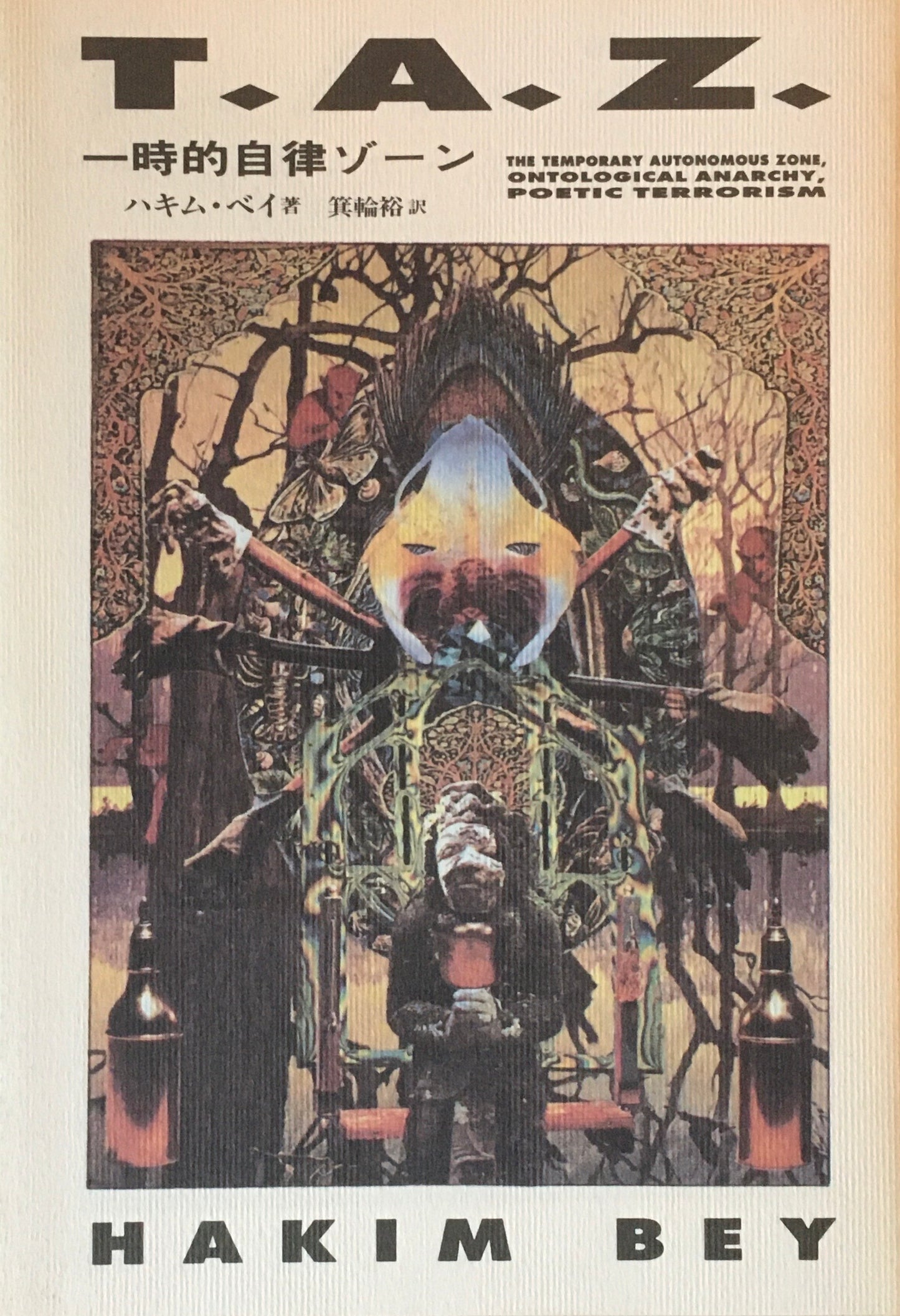 T.A.Z. 一時的自律ゾーン ハキム・ベイ