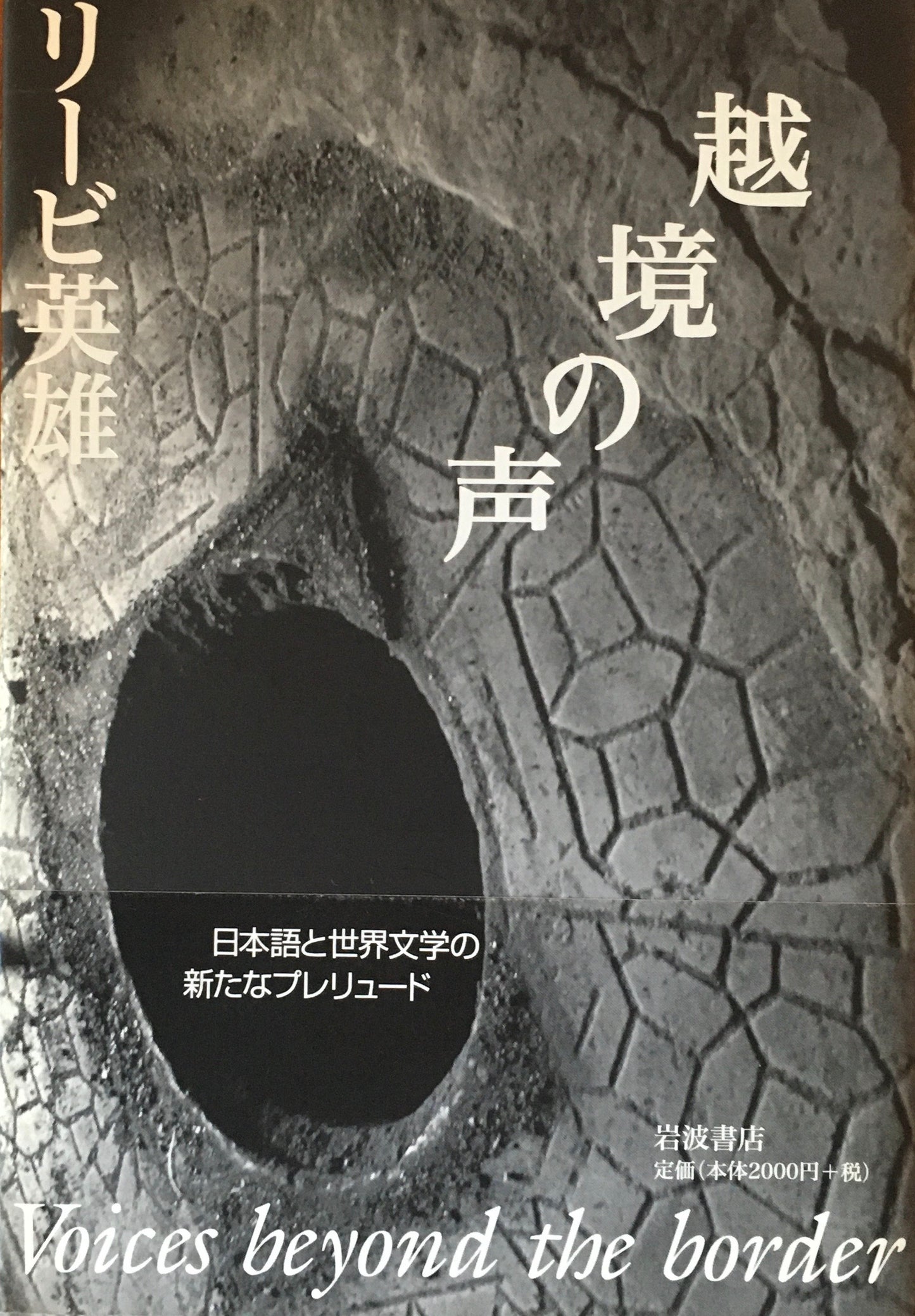 越境の声 リービ英雄