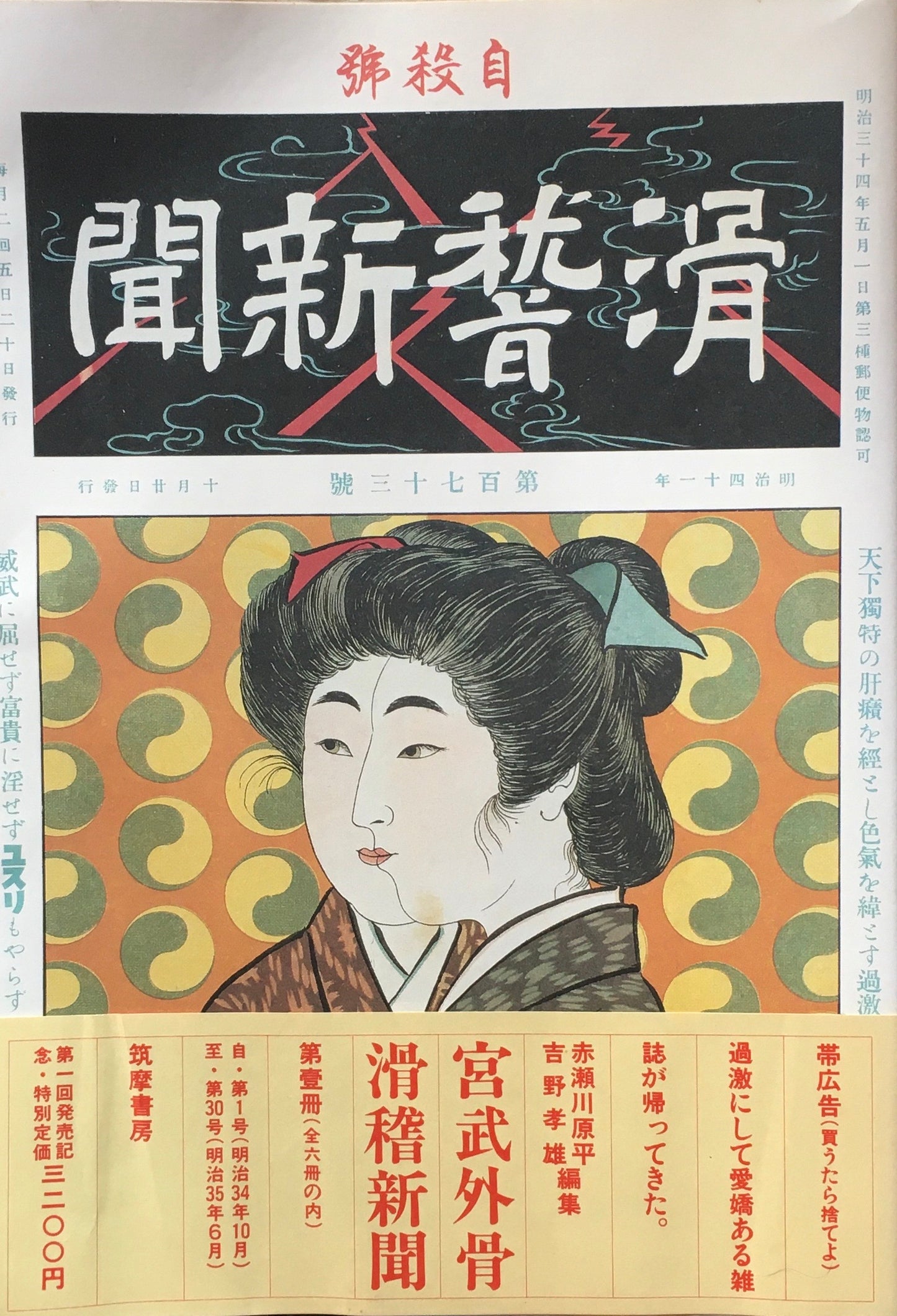 宮武外骨 滑稽新聞