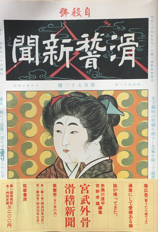 宮武外骨 滑稽新聞