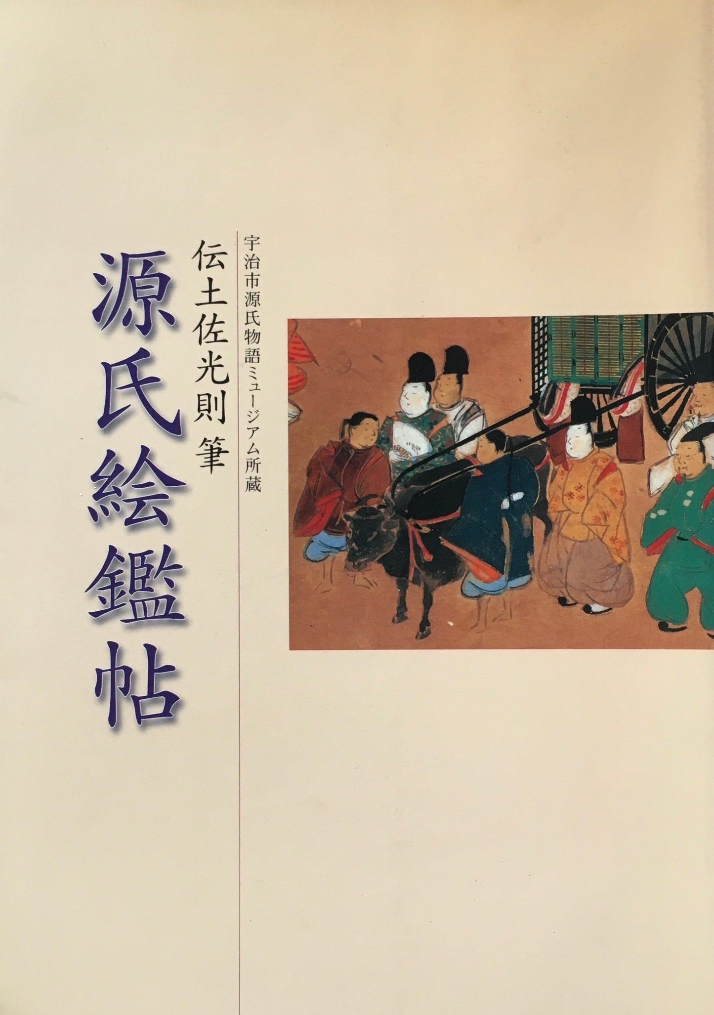 源氏絵鑑帖 伝土佐光則筆 宇治市源氏物語ミュージアム所蔵
