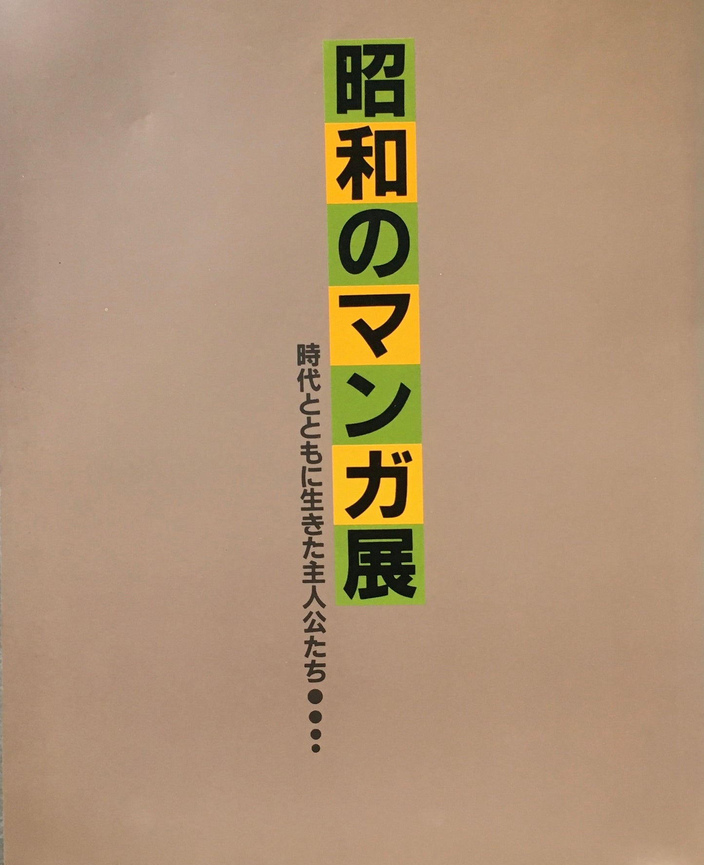 昭和のマンガ展 時代とともに生きた主人公たち