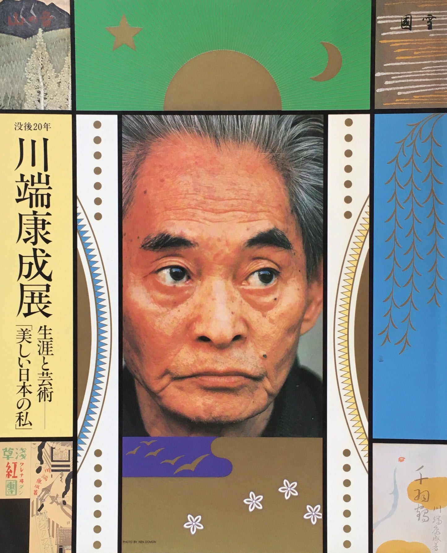 川端康成展 生涯と美術