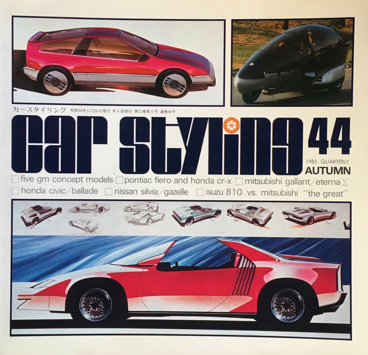 カースタイリング 季刊 第44号 1983年