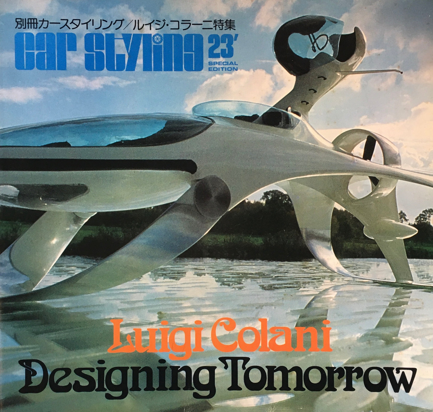 別冊カースタイリング/ルイジ・コラーニ特集 CAR STYLING 23’ Luigi Colani