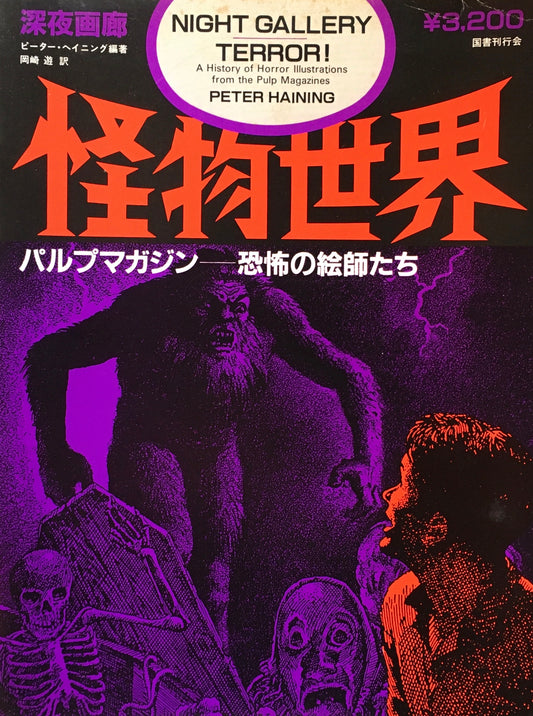 深夜画廊 怪物世界 パルプマガジン 恐怖の絵師たち ピーター・ヘイニング