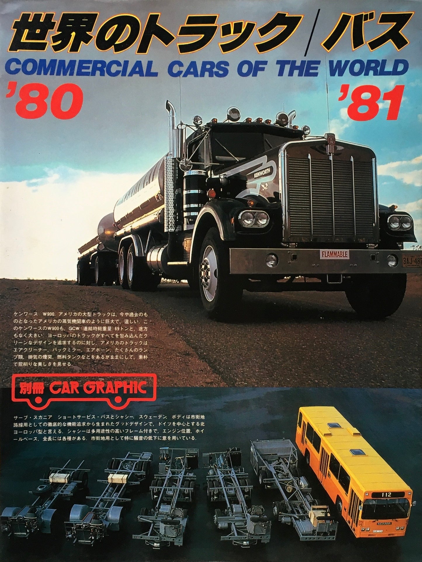 世界のトラック/バス '80'81 別冊CAR GRAPHIC