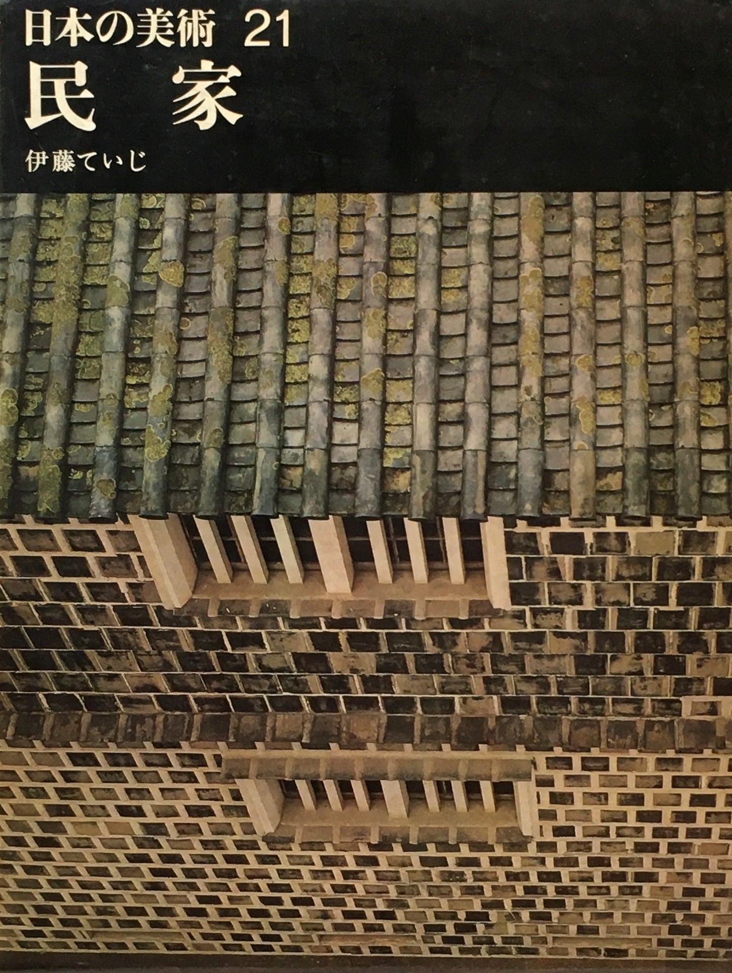 日本の美術21 民家 伊藤ていじ