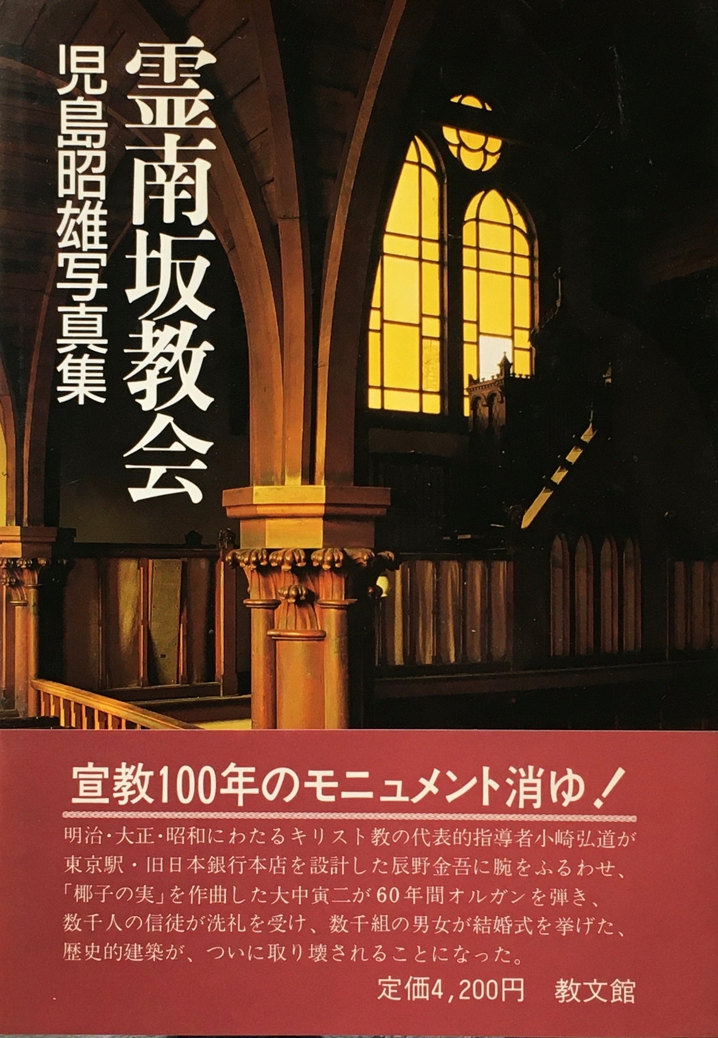 霊南坂教会 児島昭雄写真集 献呈署名入