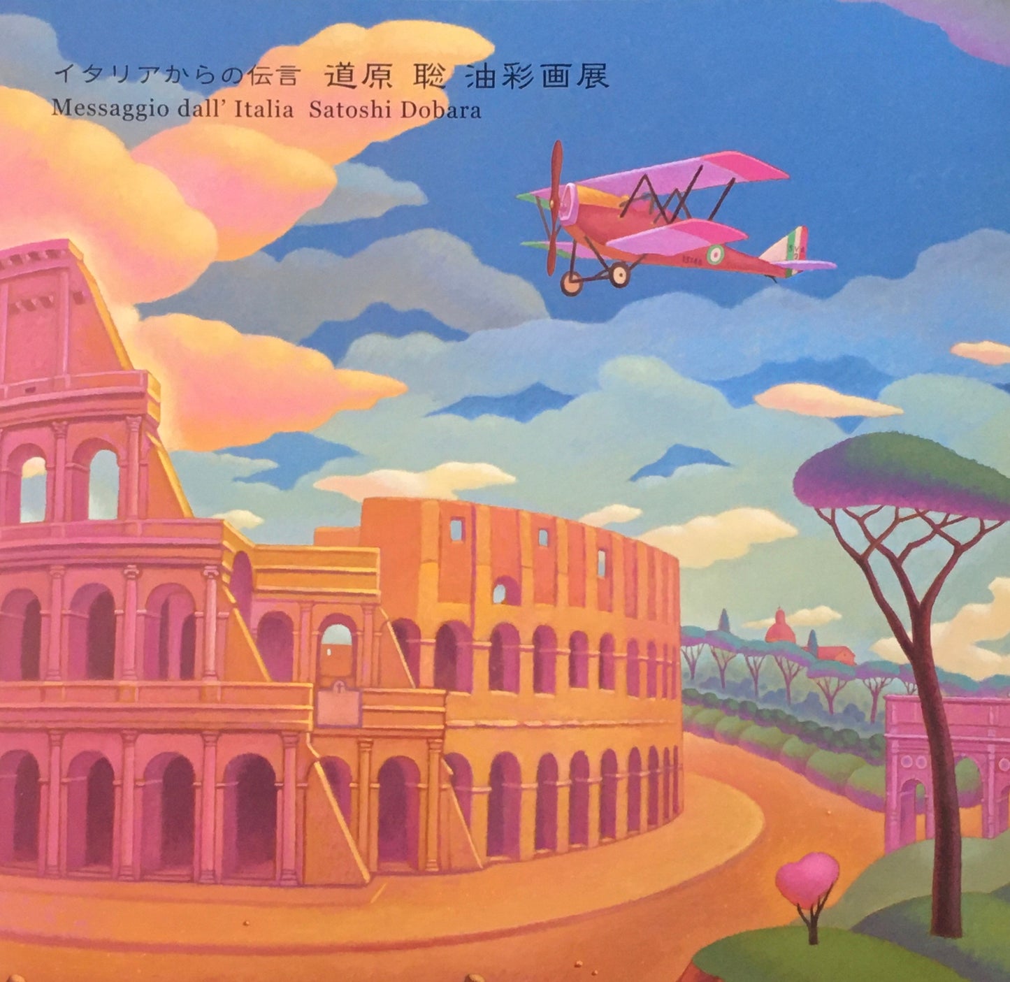 イタリアからの伝言 道原聡 油彩画展