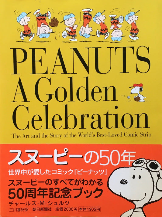 スヌーピーの50年　世界中が愛したコミック『ピーナッツ』50周年記念ブック　