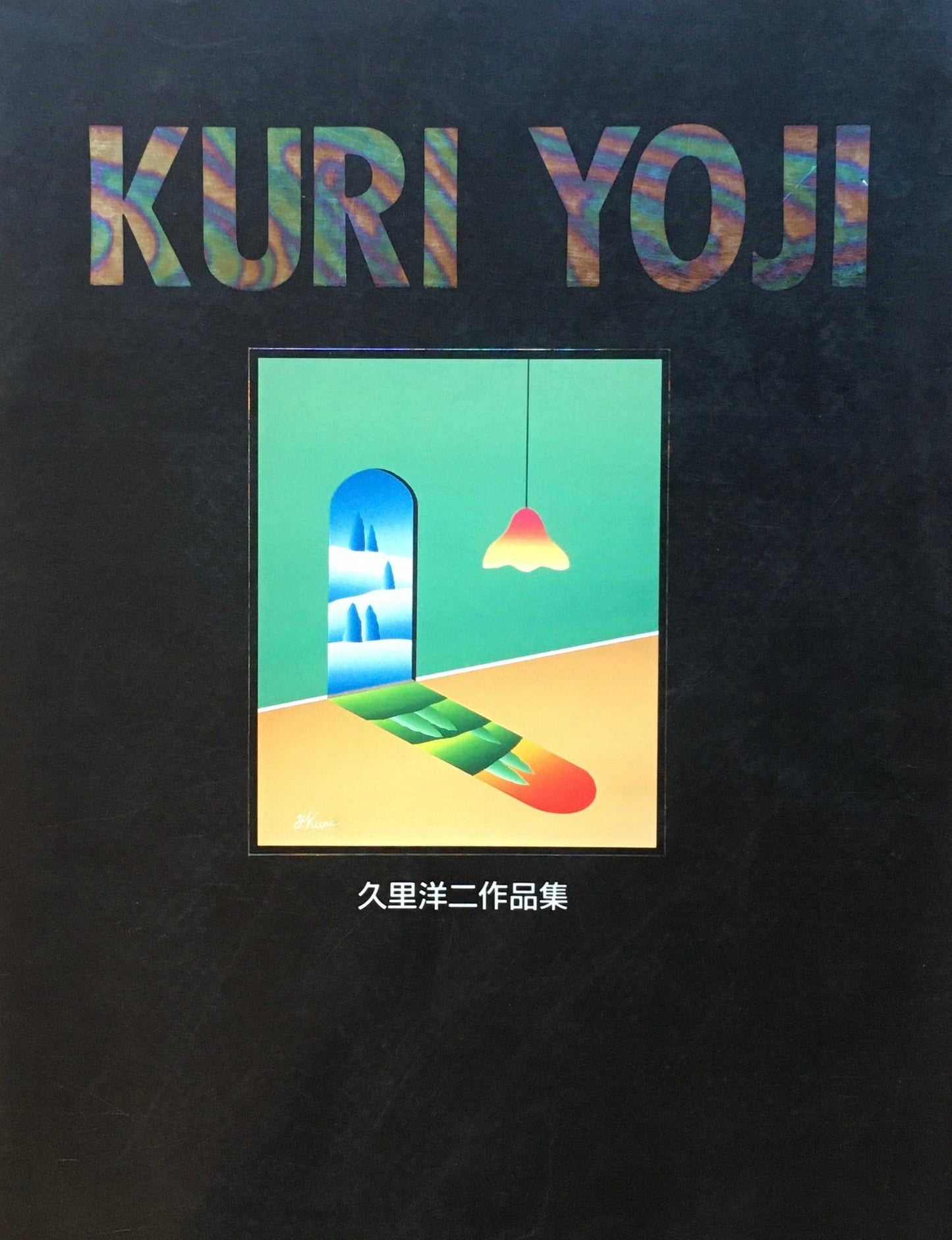 久里洋二作品集 1991
