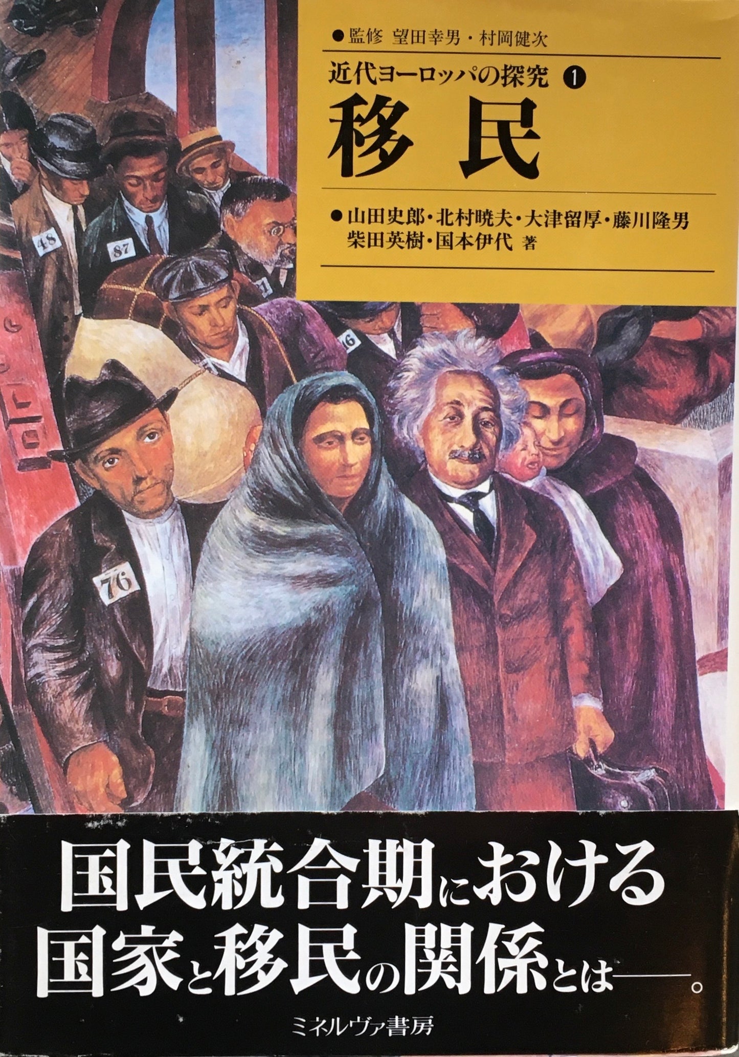 近代ヨーロッパの探究1 移民
