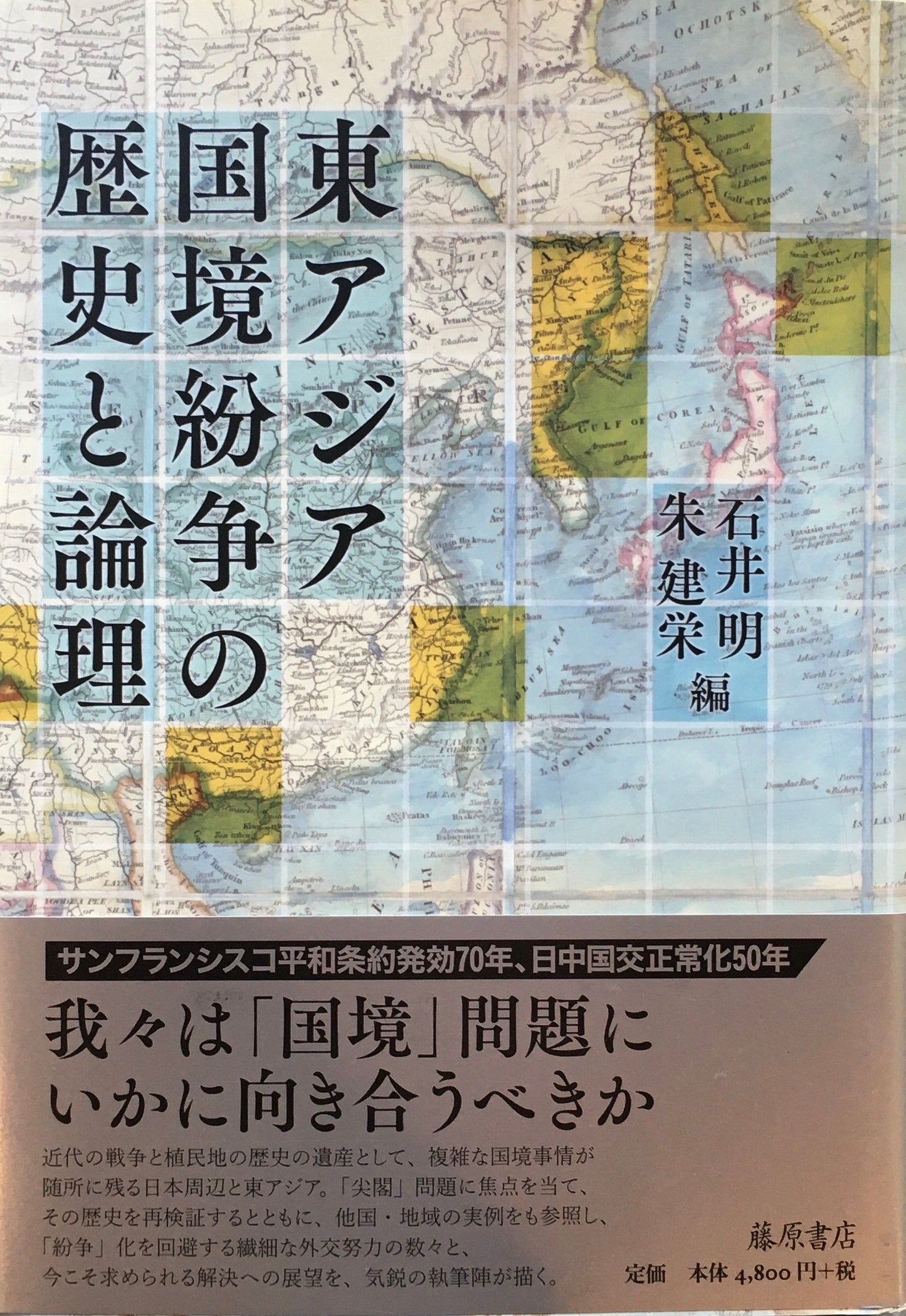 東アジア国境紛争の歴史と論理 石井明 朱建栄