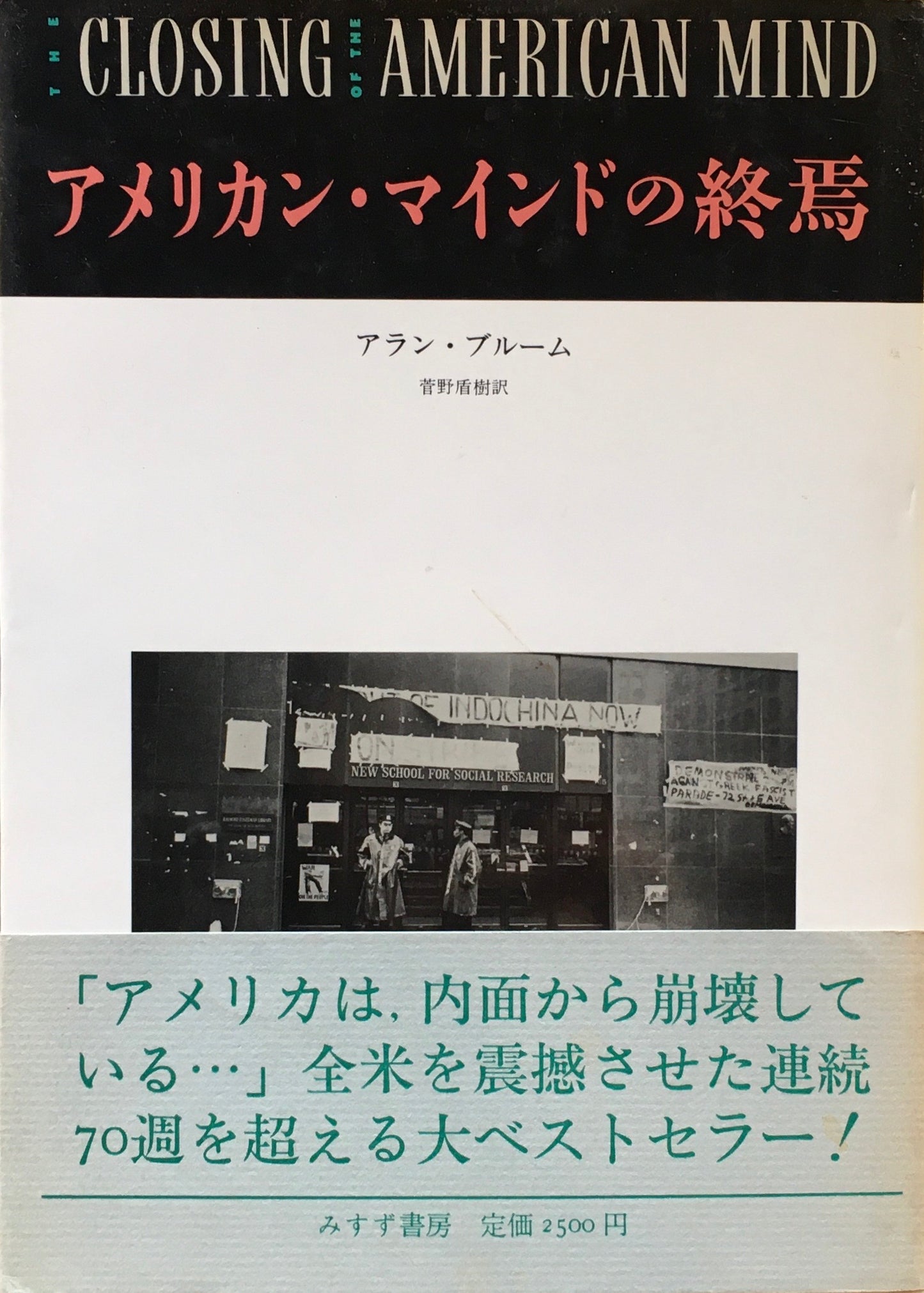 アメリカン・マインドの終焉 文化と教育の危機 アラン・ブルーム
