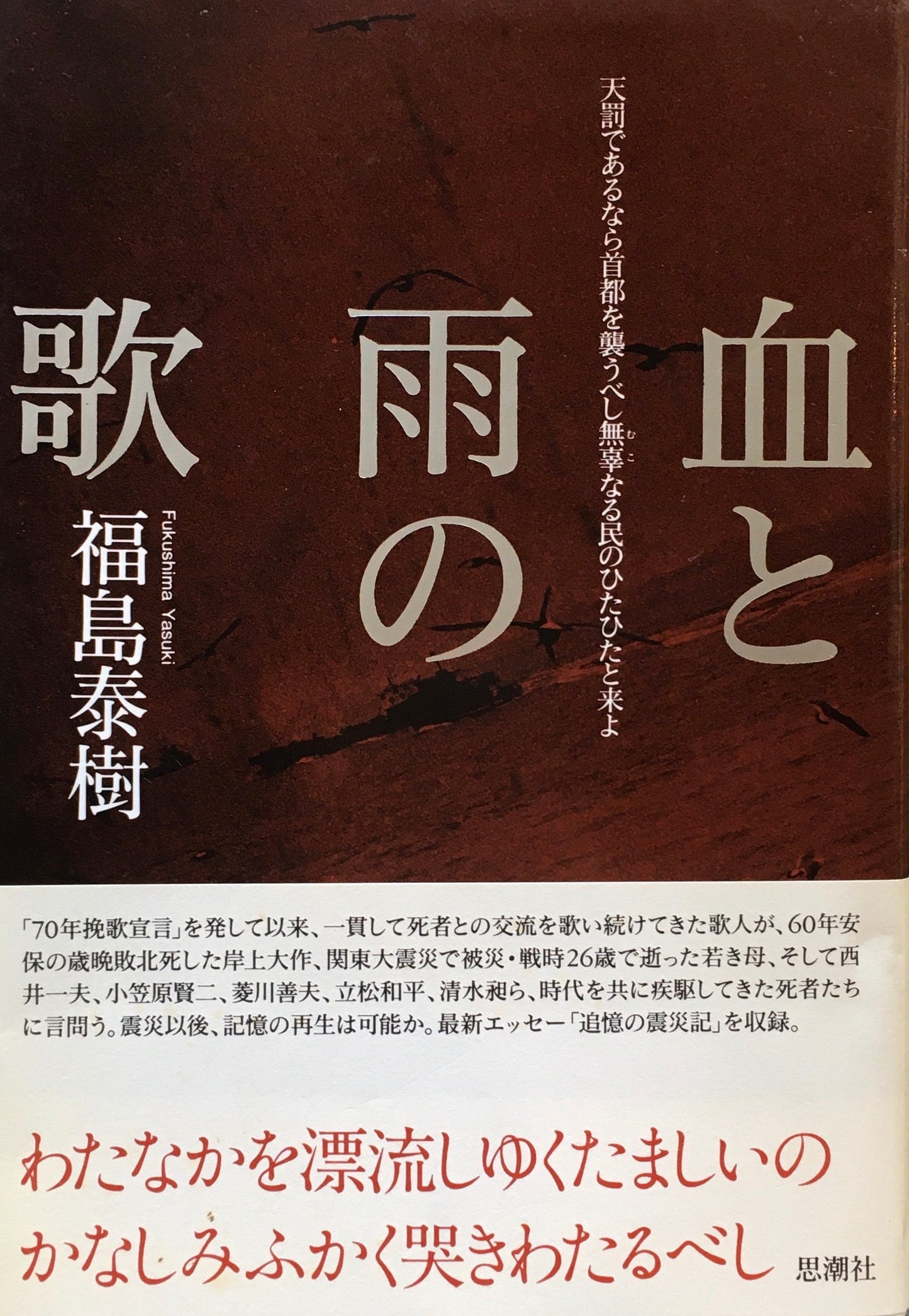血と雨の歌 福島泰樹 署名入