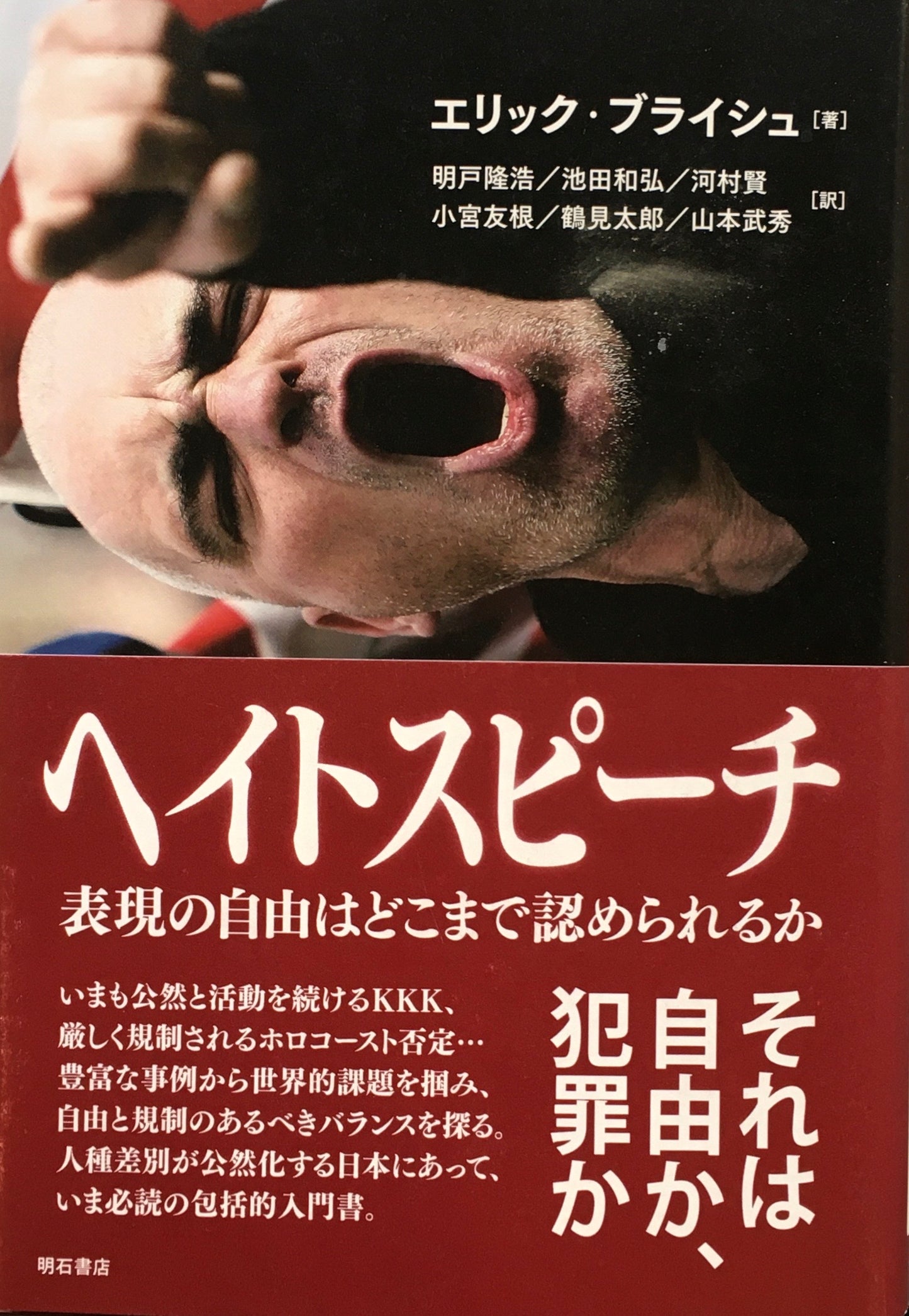 ヘイトスピーチ 表現の自由はどこまで認められるか エリック・ブライシュ