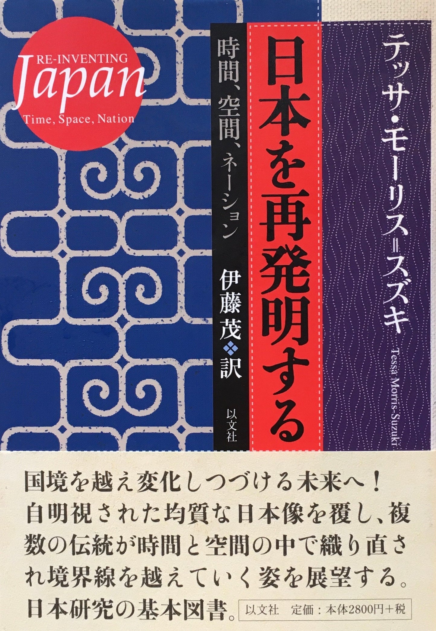 日本を再発明する 時間、空間、ネーション テッサ・モーリス=スズキ