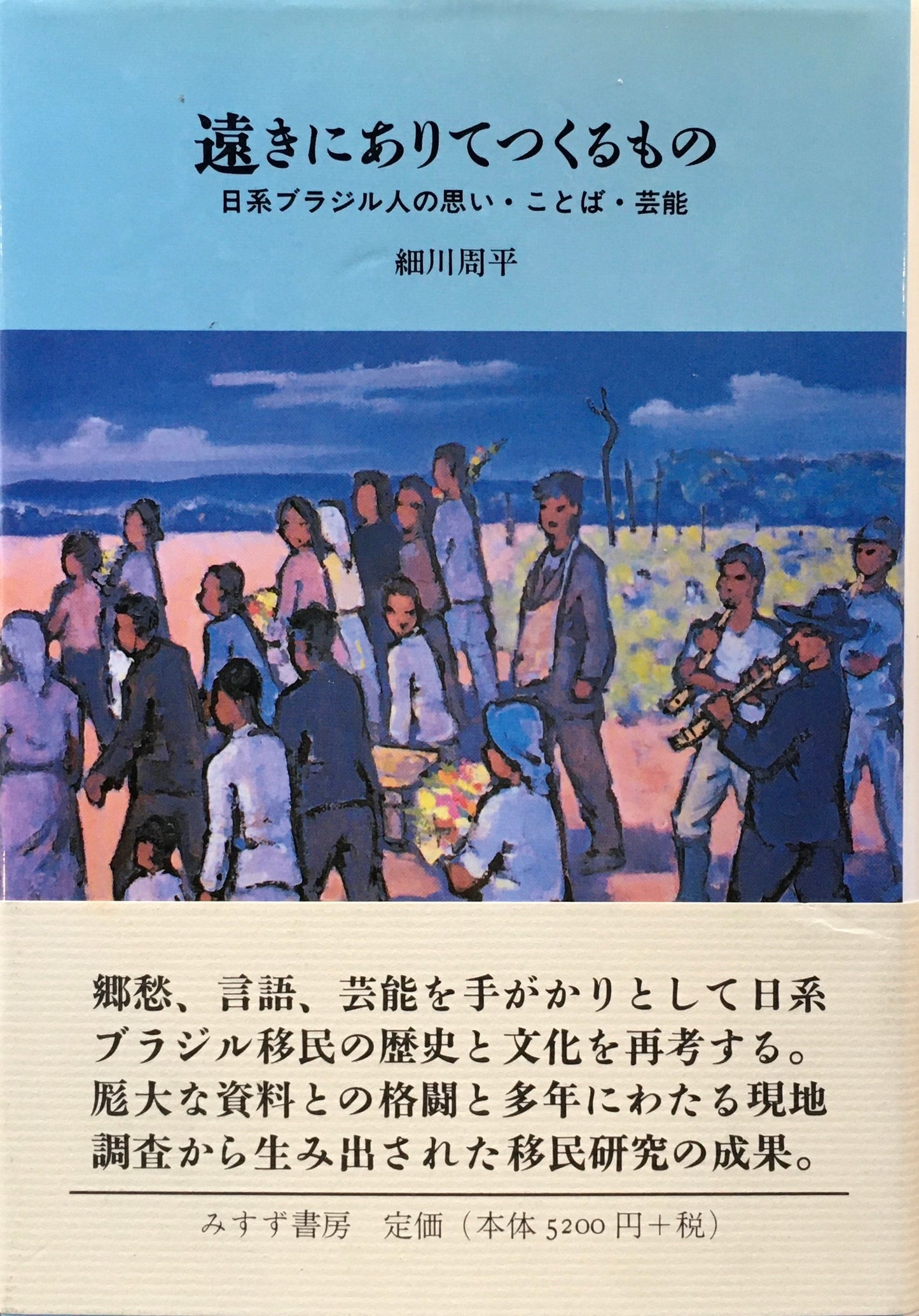 遠きにありてつくるもの 日系ブラジル人の思い・ことば・芸能 細川周平