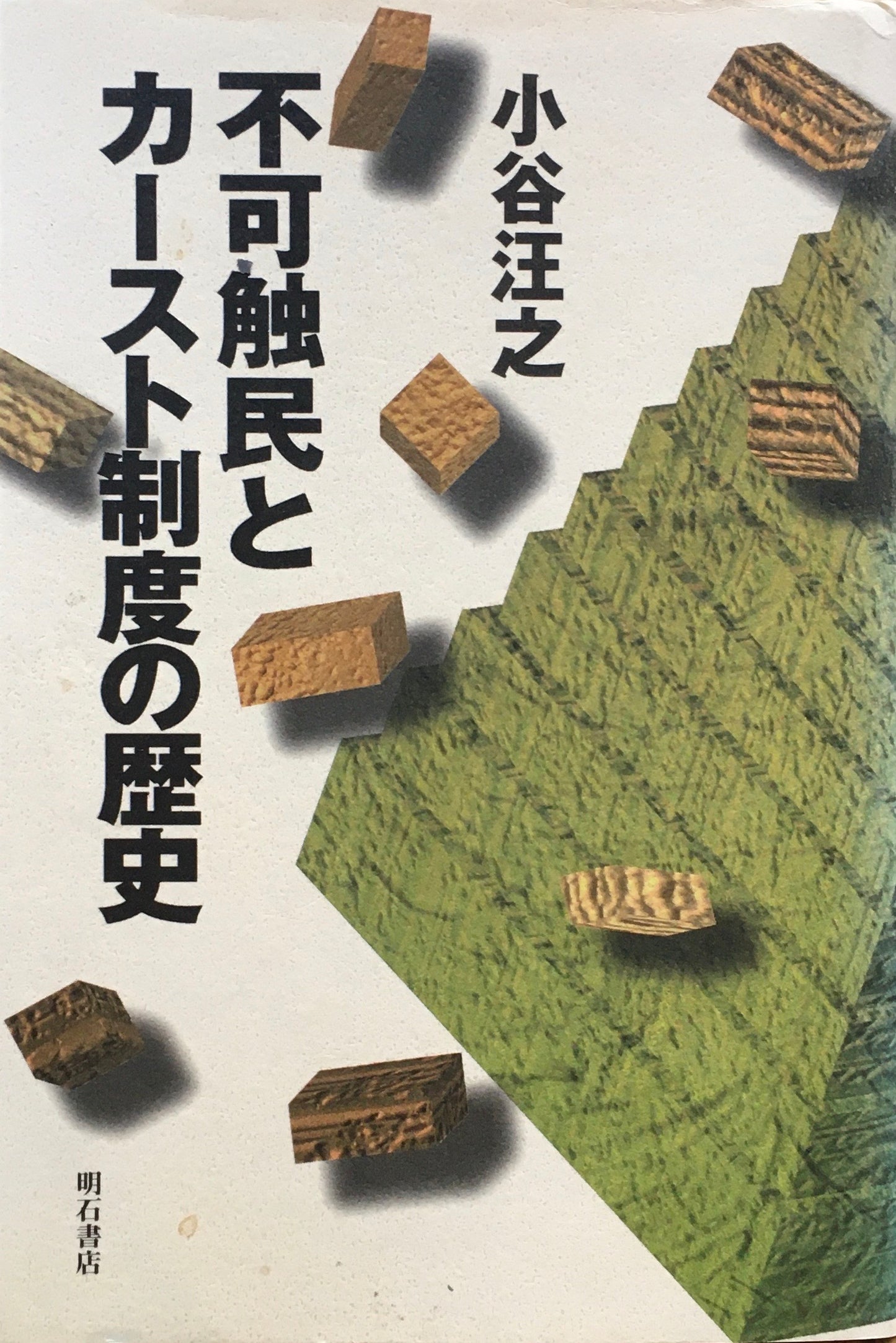 不可触民とカースト制度の歴史 小谷汪之