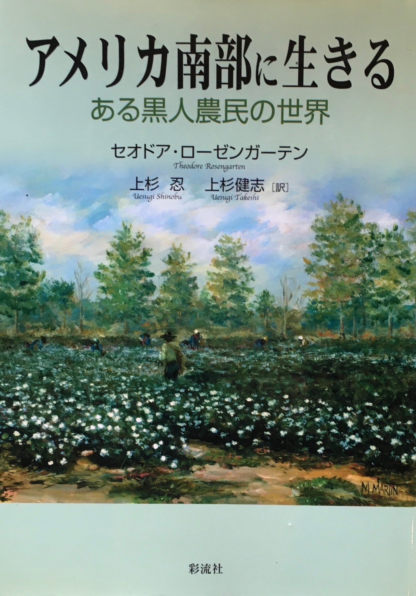 アメリカ南部に生きる ある黒人農民の世界 セオドア・ローゼンガーデン