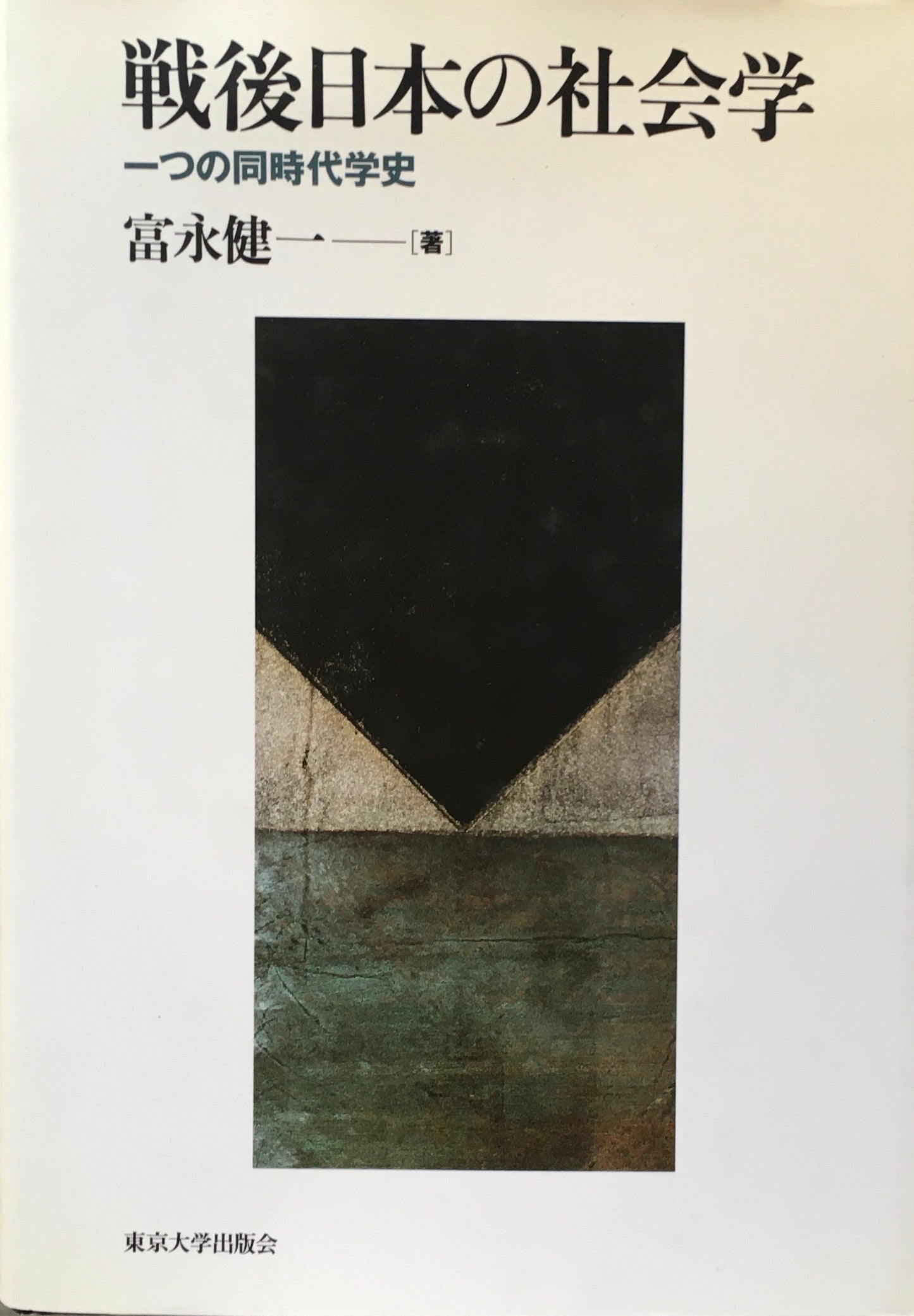 戦後日本の社会学 一つの同時代学史 富永健一