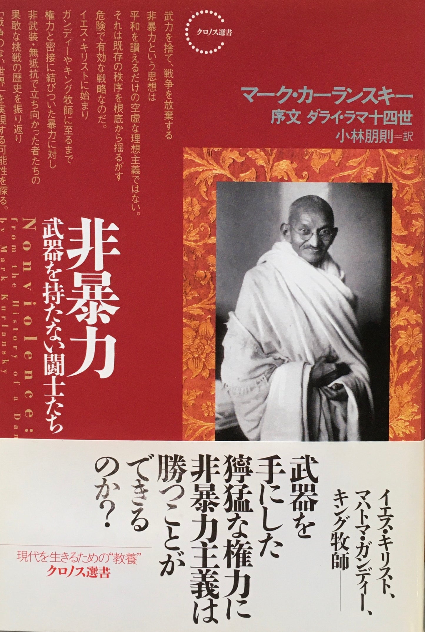 非暴力 武器を持たない闘士たち マーク・カーランスキー